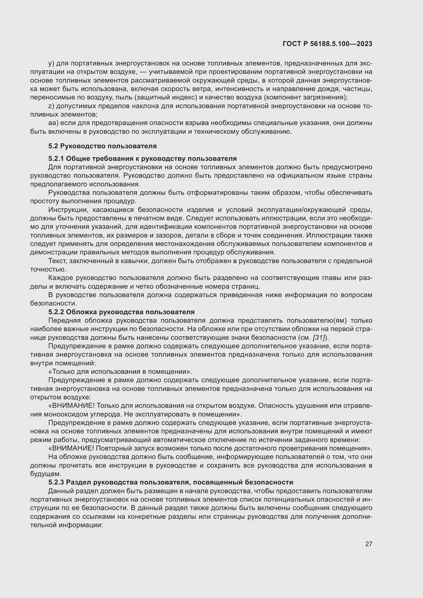 Страница 31 ГОСТ Р 56188.5.100-2023