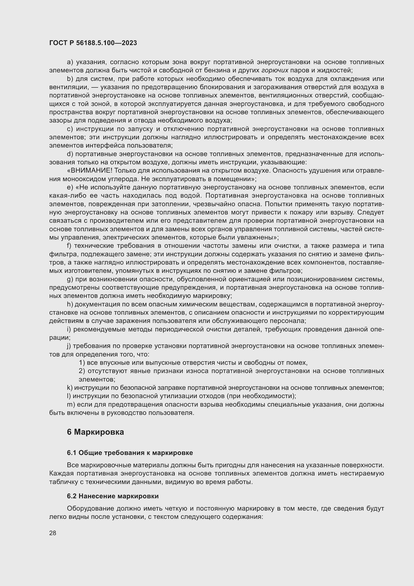 Страница 32 ГОСТ Р 56188.5.100-2023