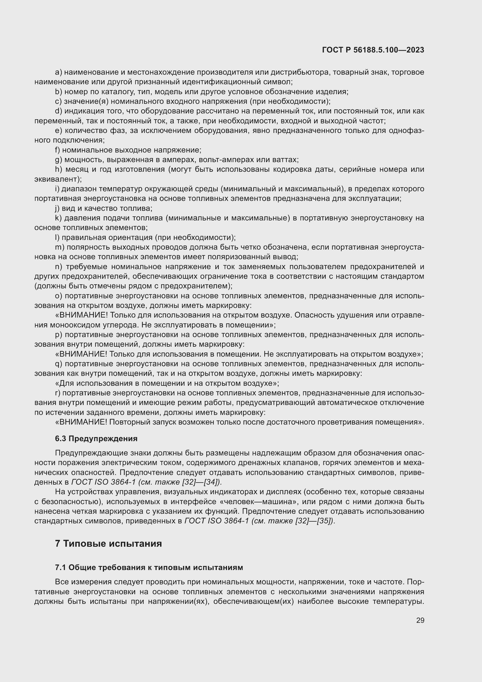 Страница 33 ГОСТ Р 56188.5.100-2023