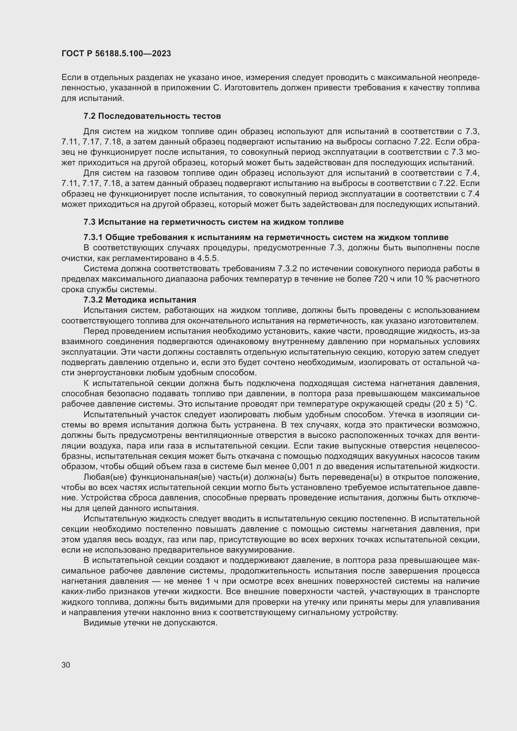 Страница 34 ГОСТ Р 56188.5.100-2023