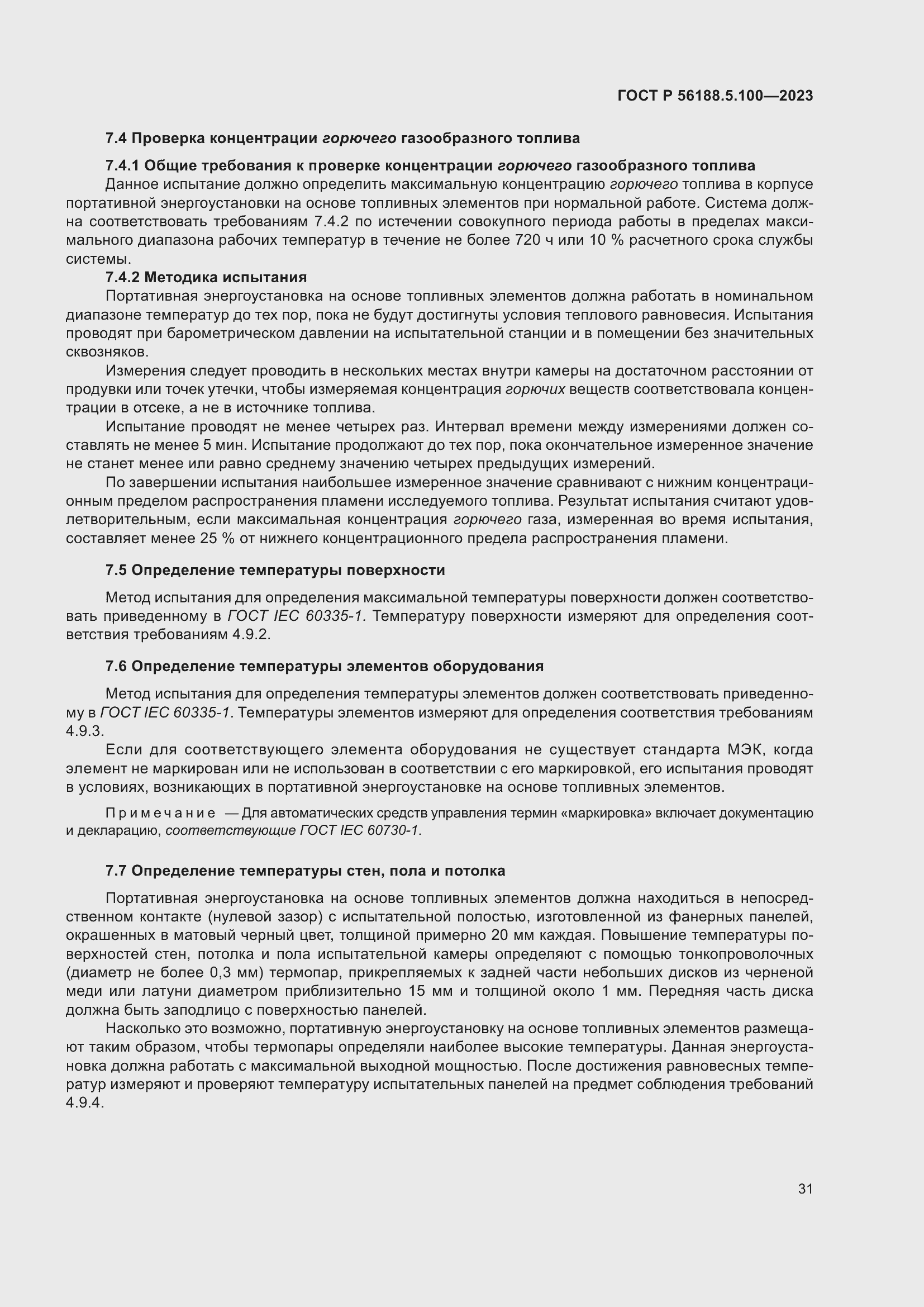 Страница 35 ГОСТ Р 56188.5.100-2023