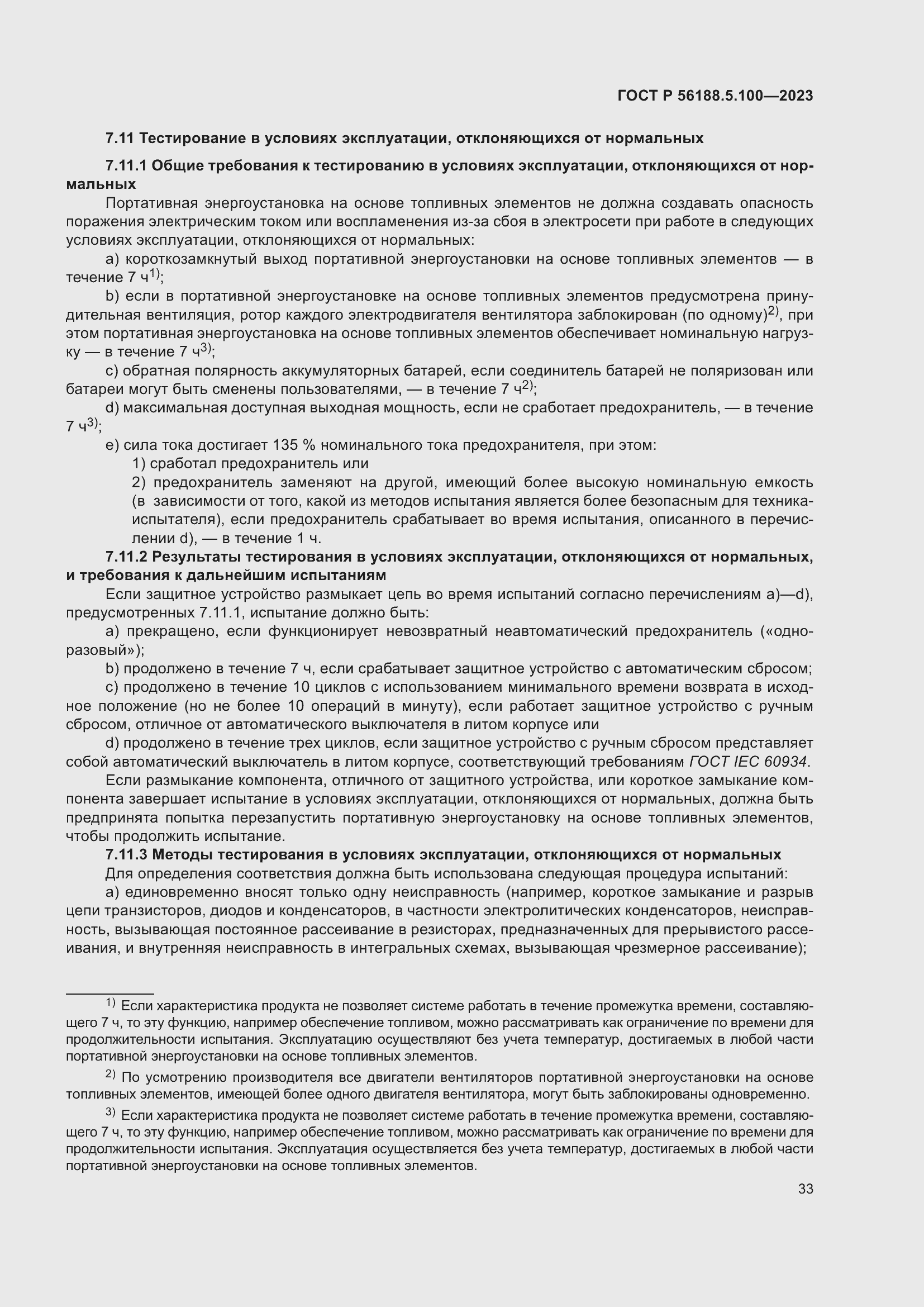 Страница 37 ГОСТ Р 56188.5.100-2023