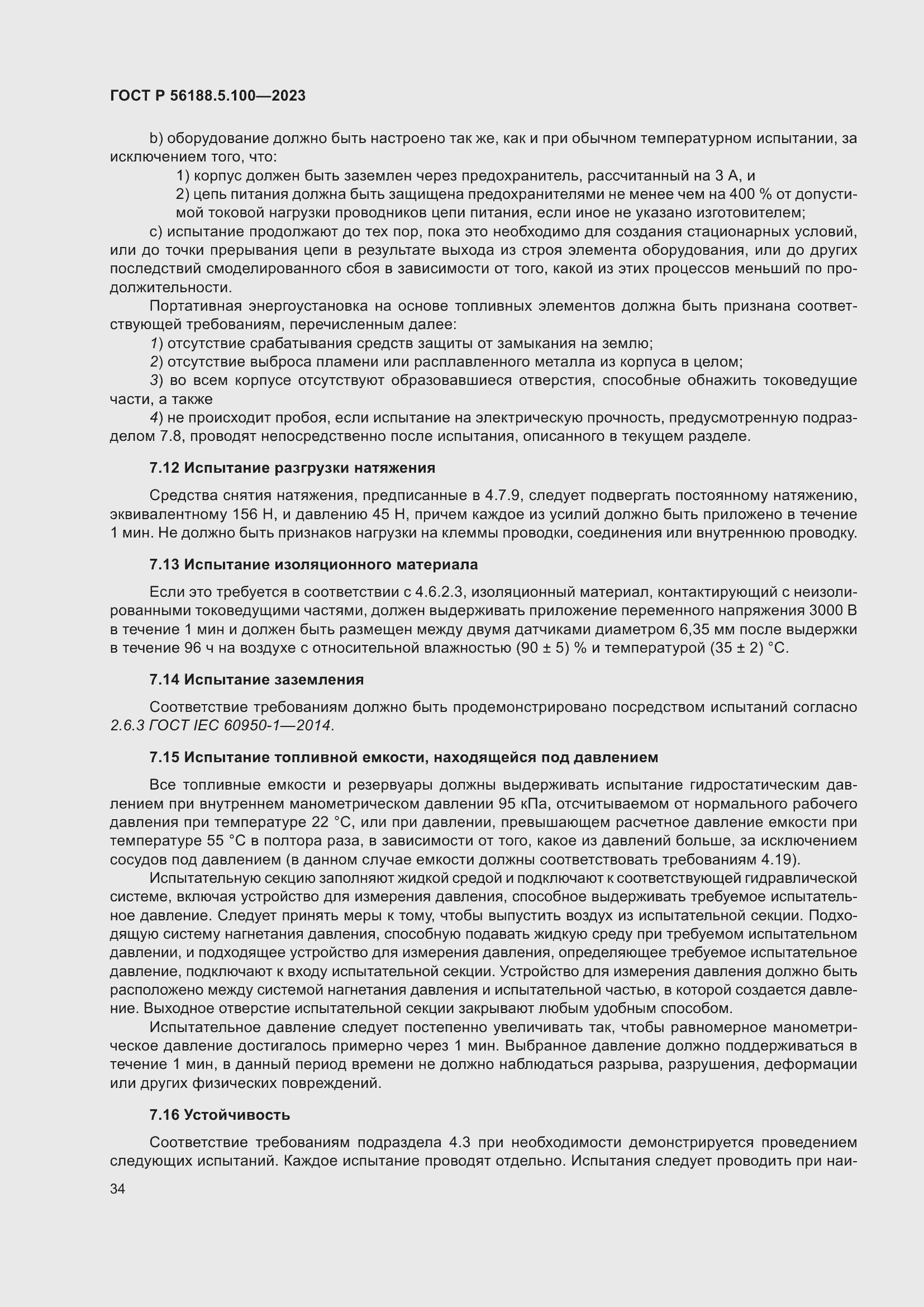 Страница 38 ГОСТ Р 56188.5.100-2023