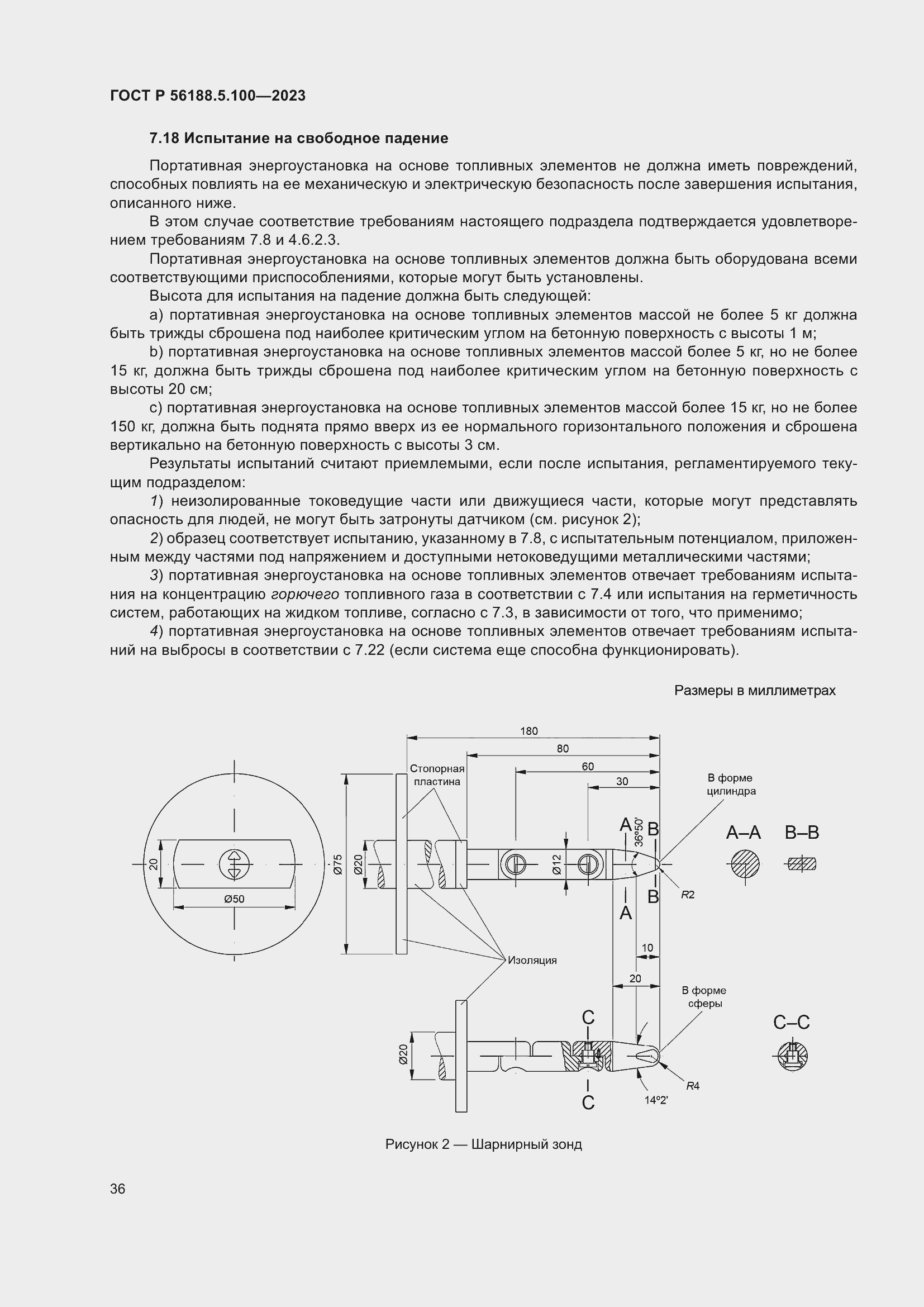 Страница 40 ГОСТ Р 56188.5.100-2023