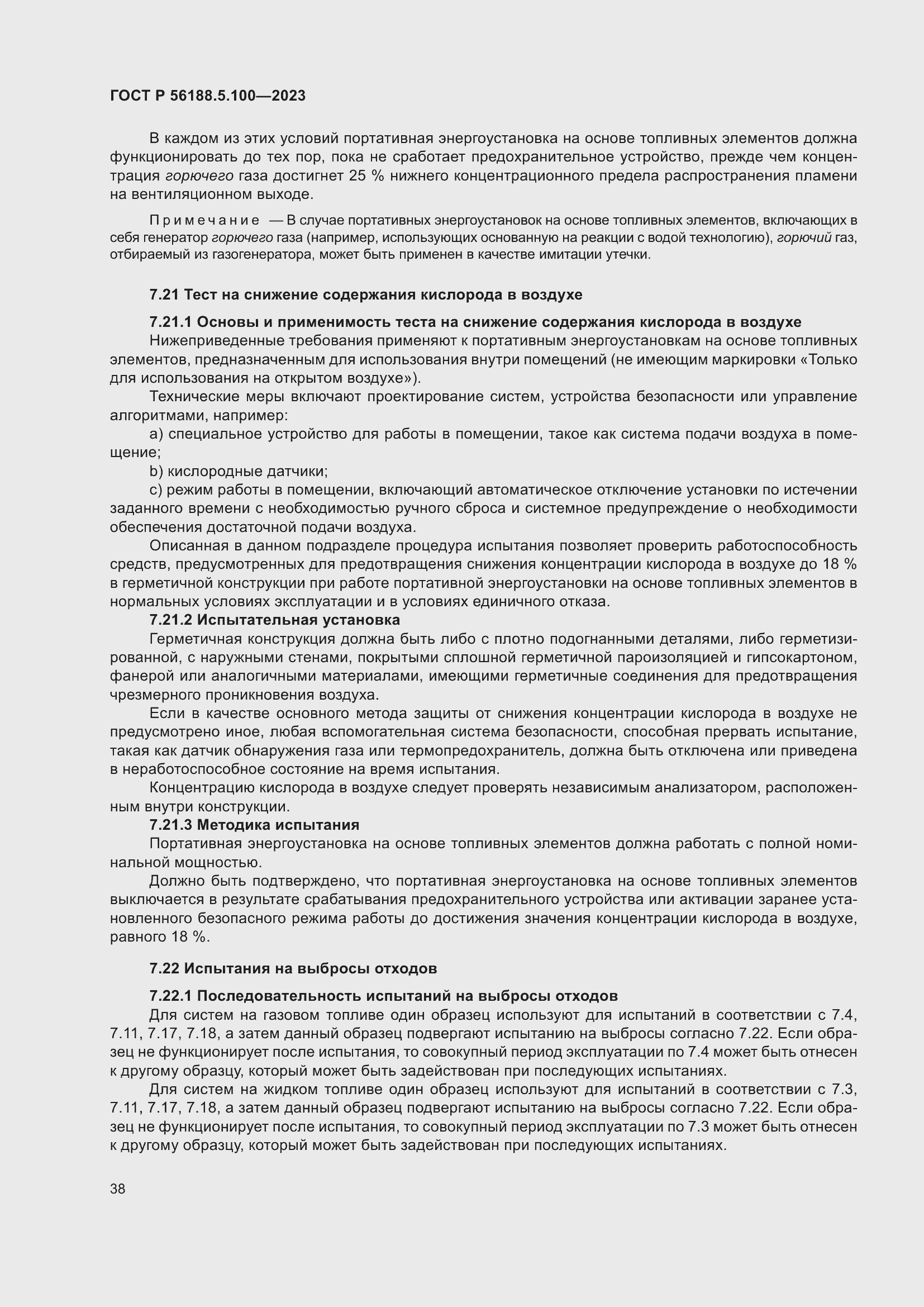 Страница 42 ГОСТ Р 56188.5.100-2023