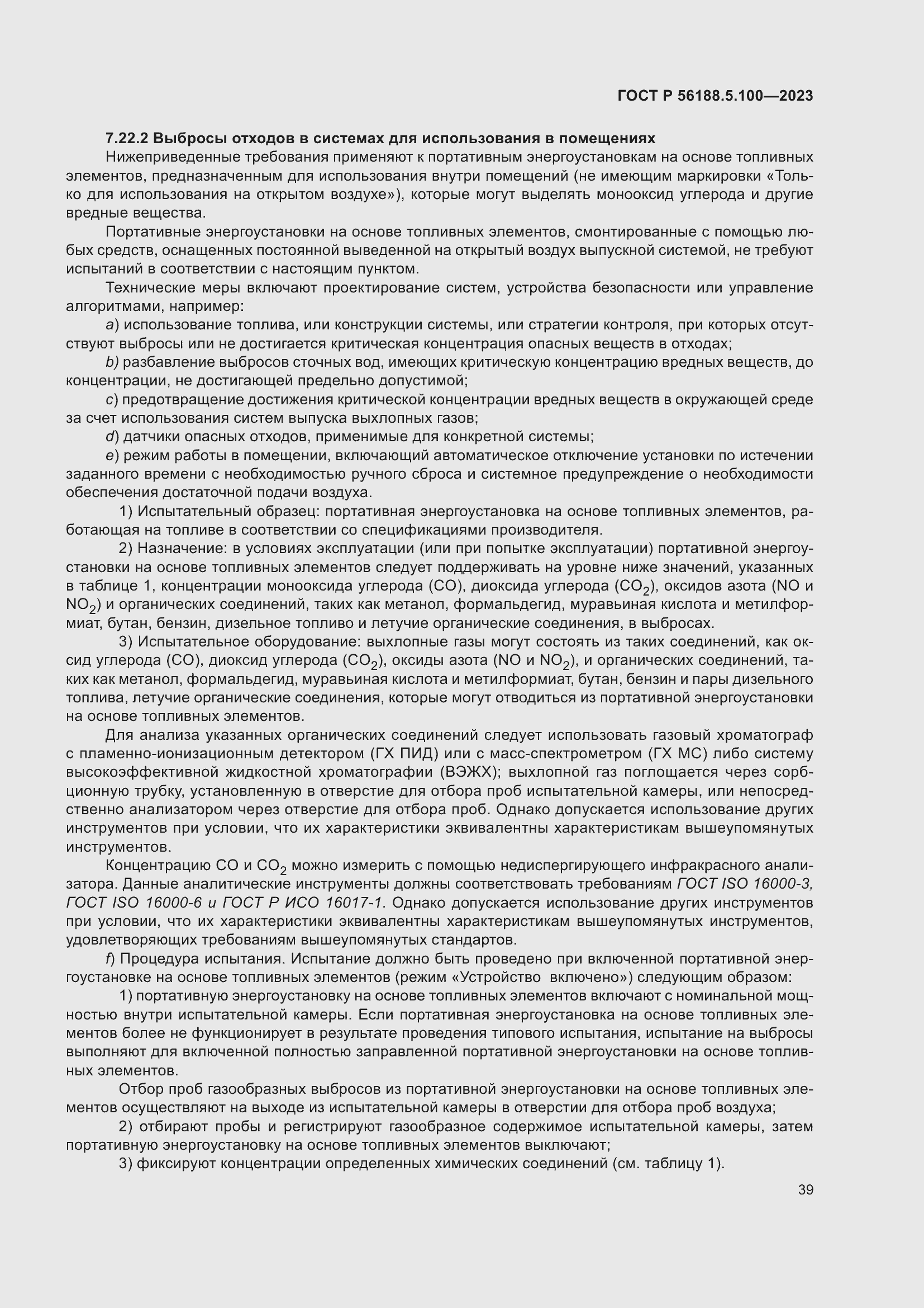 Страница 43 ГОСТ Р 56188.5.100-2023