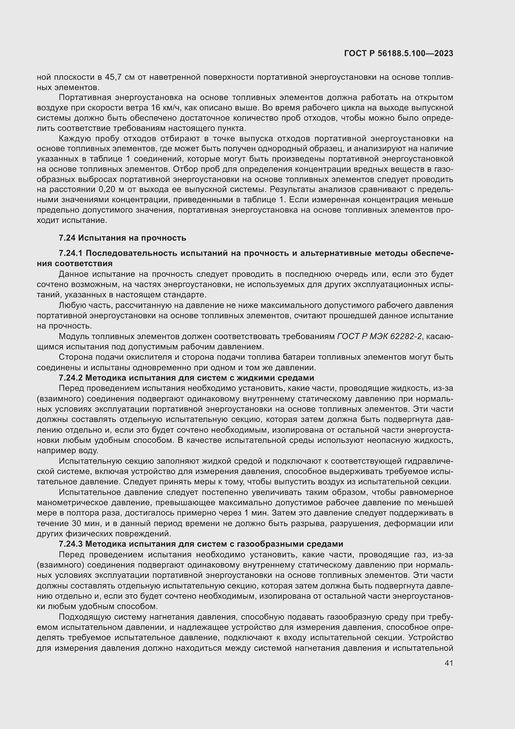 Страница 45 ГОСТ Р 56188.5.100-2023