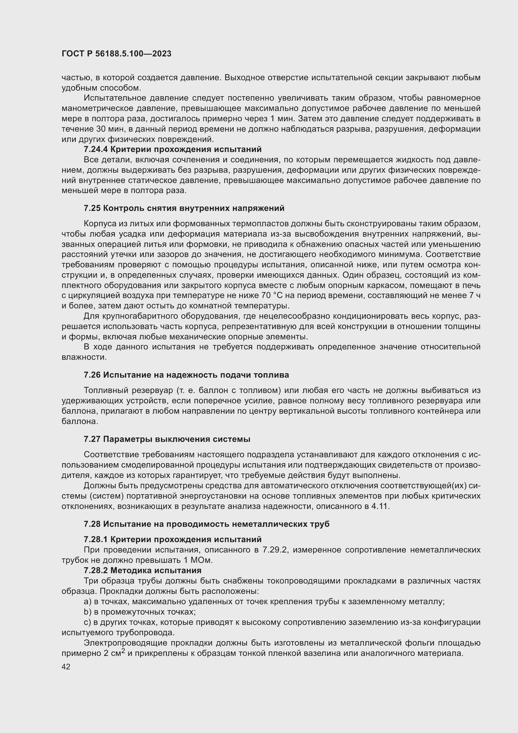 Страница 46 ГОСТ Р 56188.5.100-2023