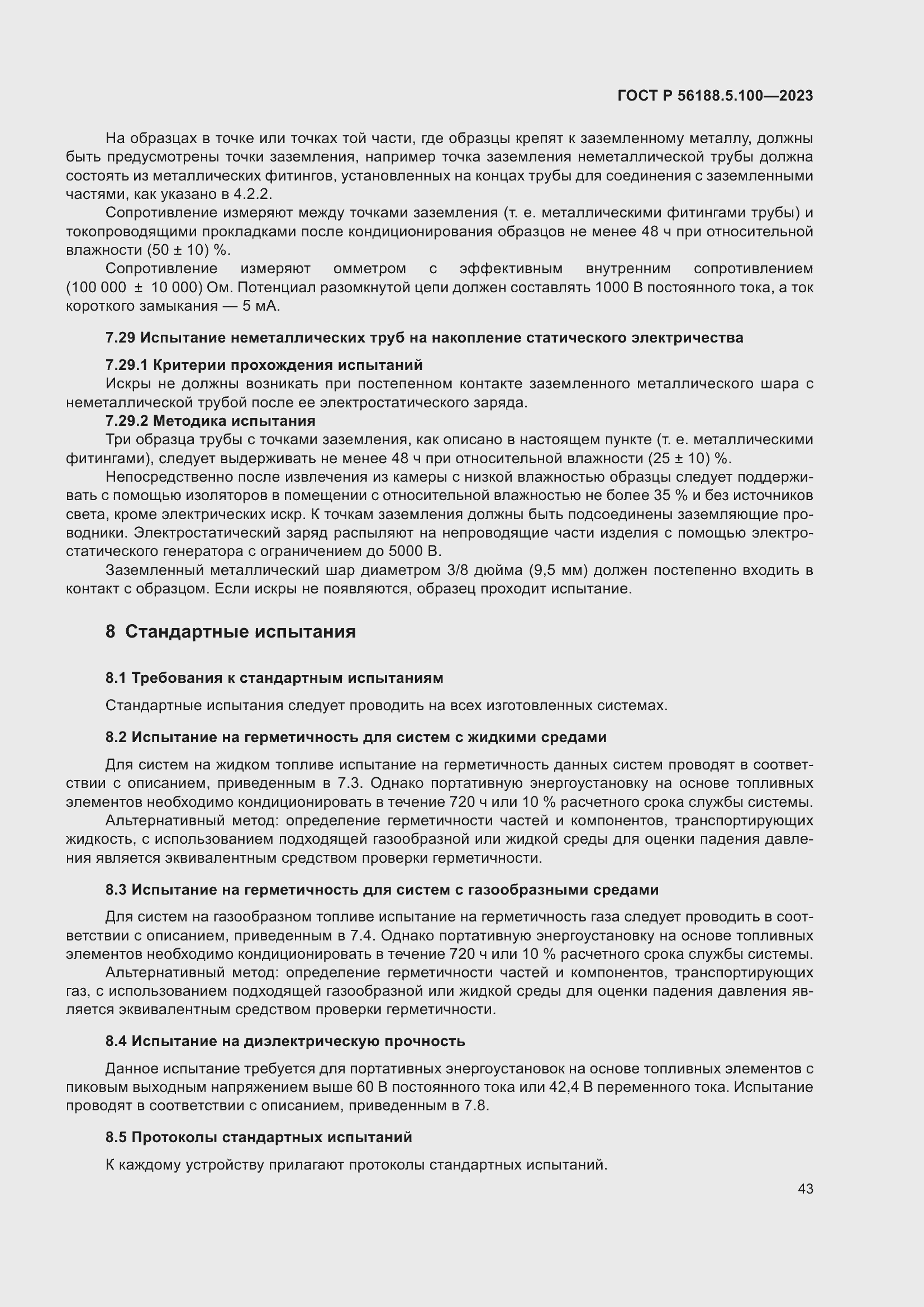 Страница 47 ГОСТ Р 56188.5.100-2023