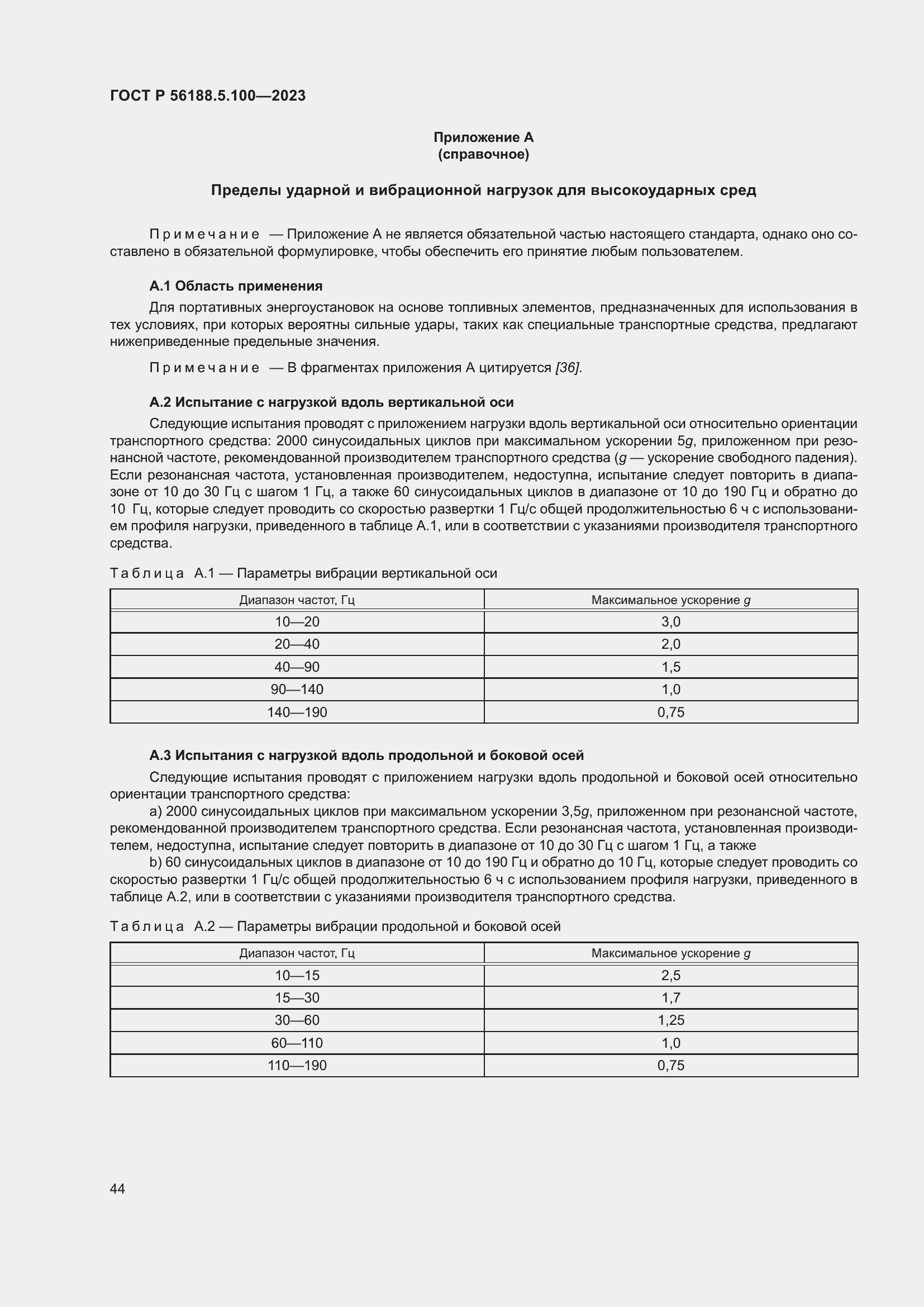 Страница 48 ГОСТ Р 56188.5.100-2023