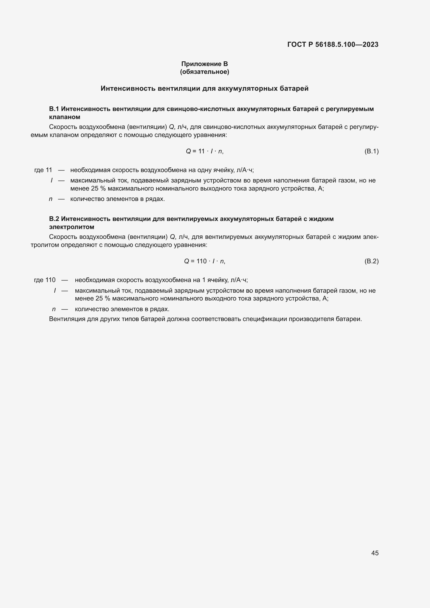 Страница 49 ГОСТ Р 56188.5.100-2023