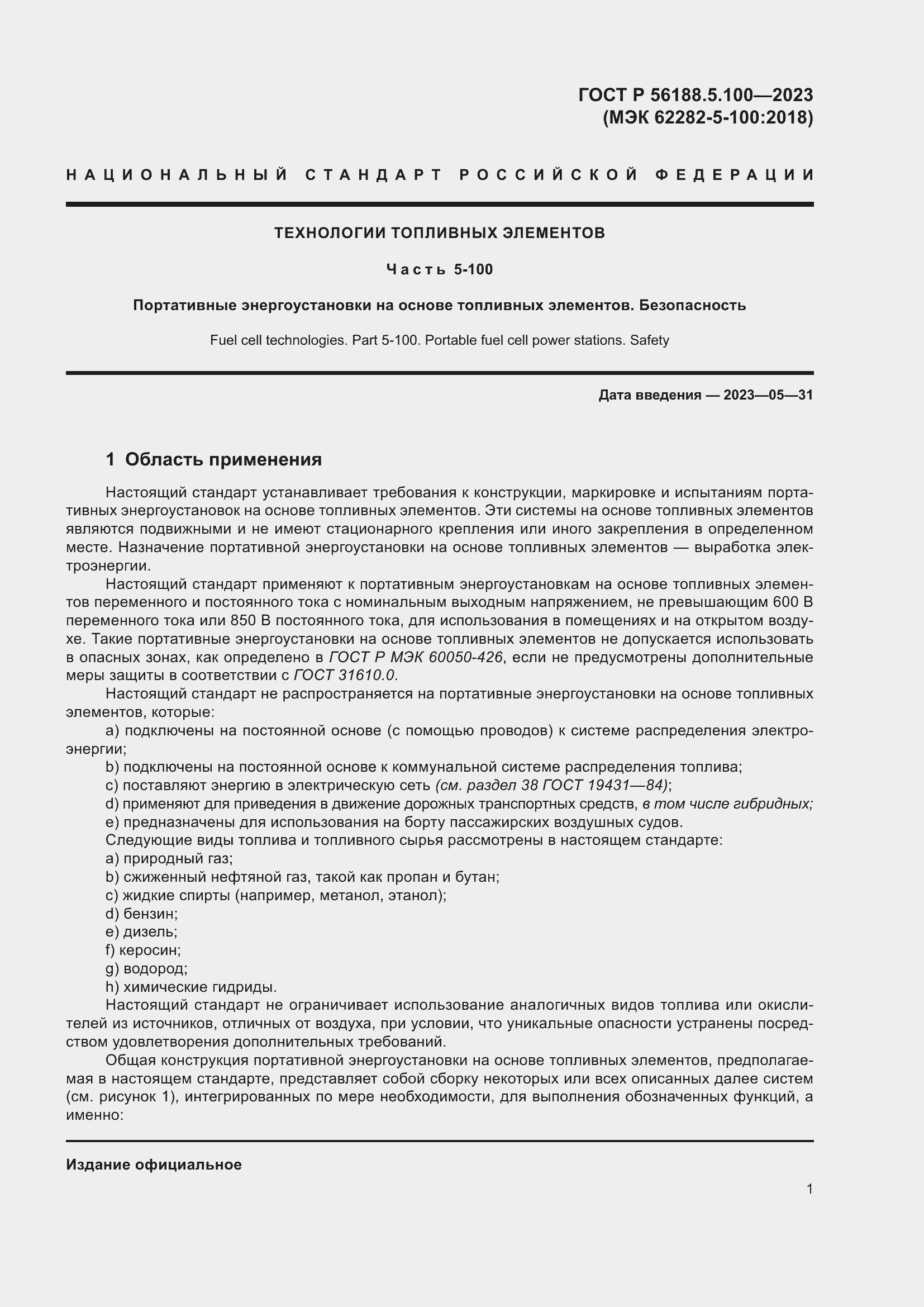 Страница 5 ГОСТ Р 56188.5.100-2023