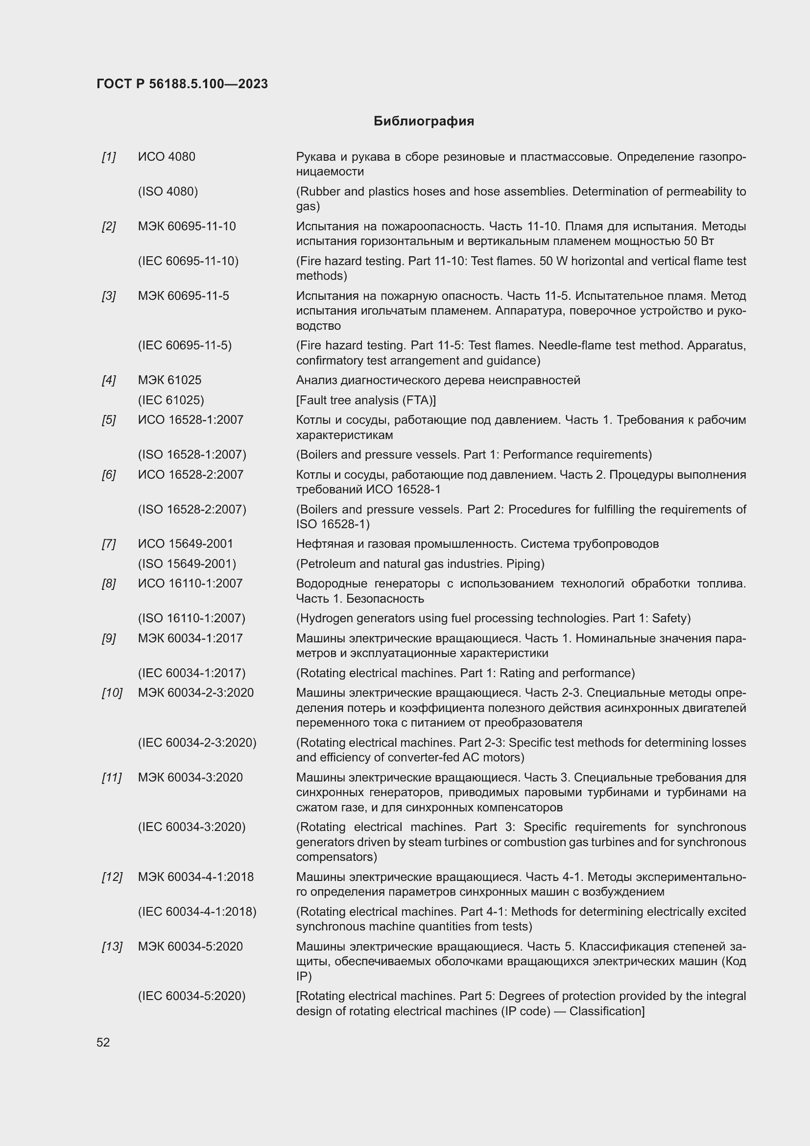 Страница 56 ГОСТ Р 56188.5.100-2023