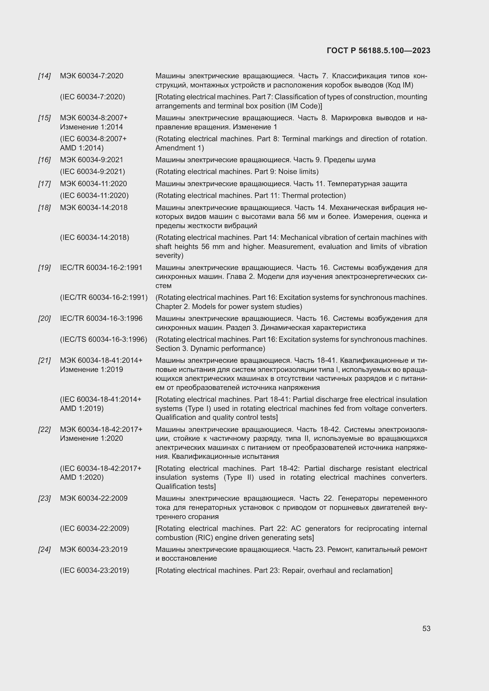 Страница 57 ГОСТ Р 56188.5.100-2023