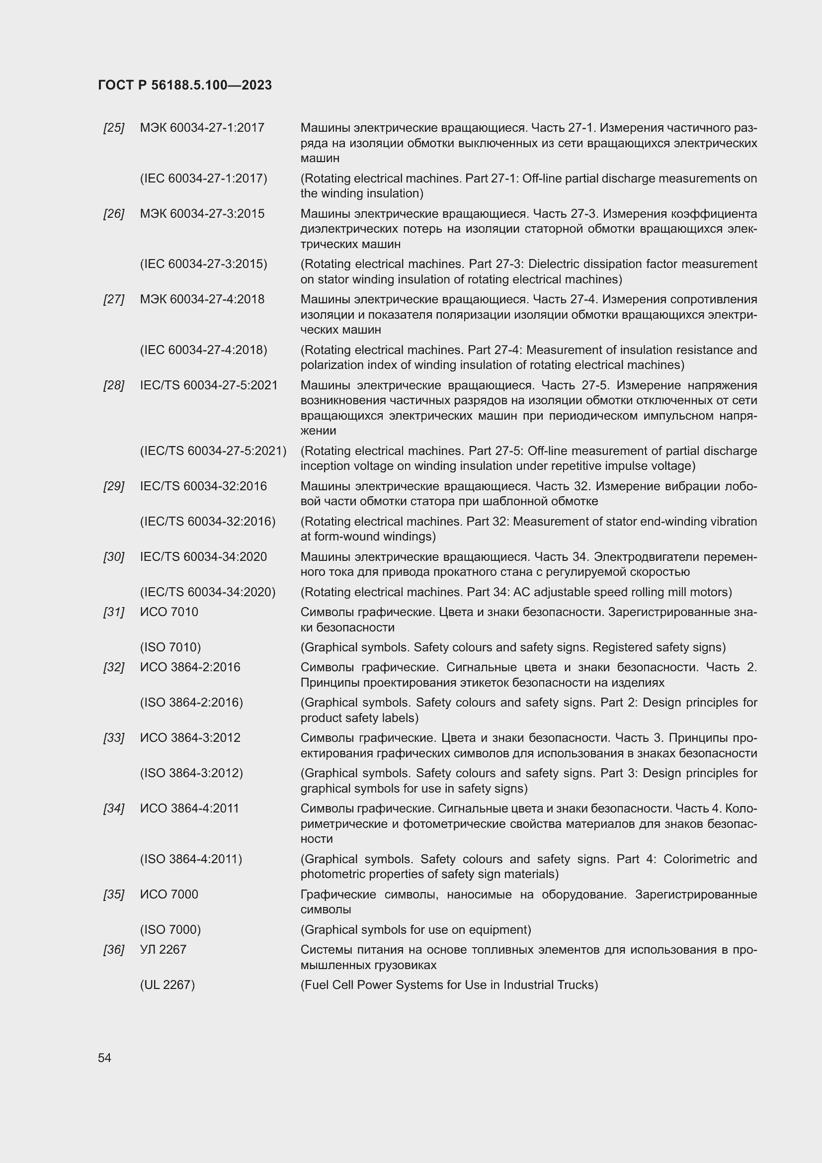 Страница 58 ГОСТ Р 56188.5.100-2023