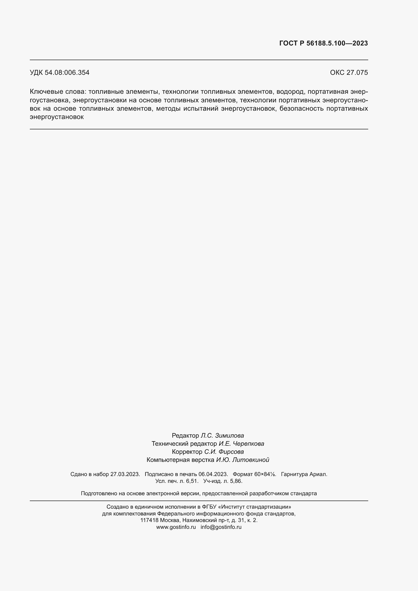 Страница 59 ГОСТ Р 56188.5.100-2023