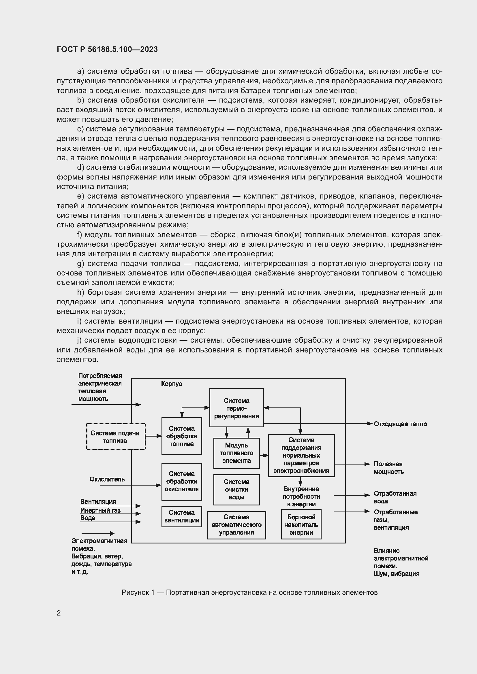 Страница 6 ГОСТ Р 56188.5.100-2023