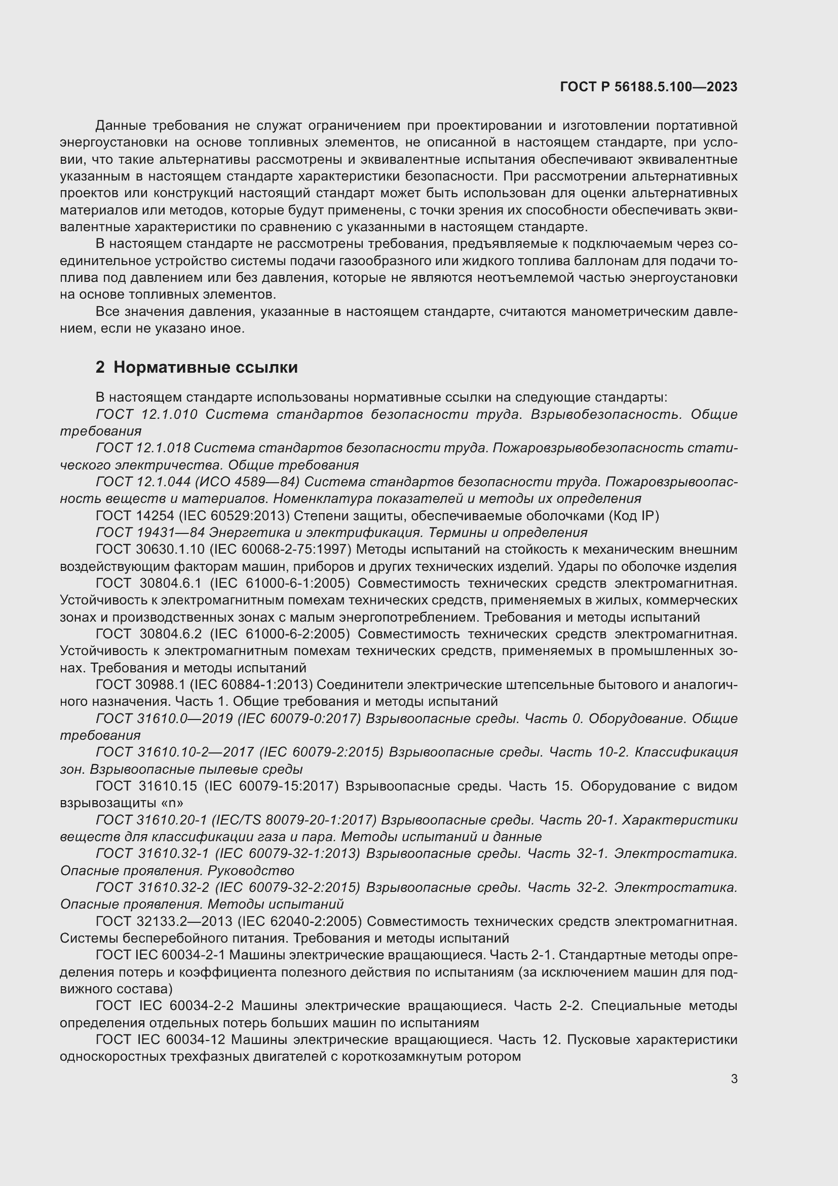 Страница 7 ГОСТ Р 56188.5.100-2023