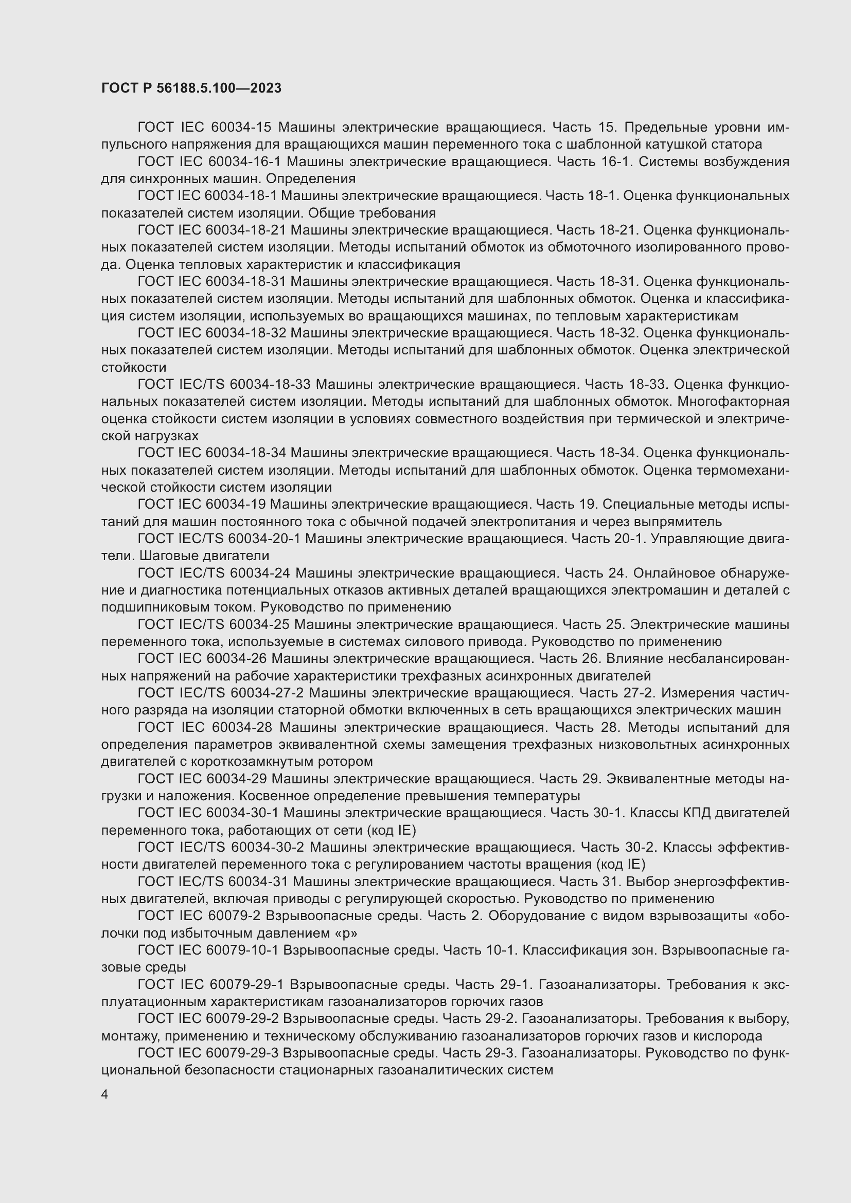 Страница 8 ГОСТ Р 56188.5.100-2023