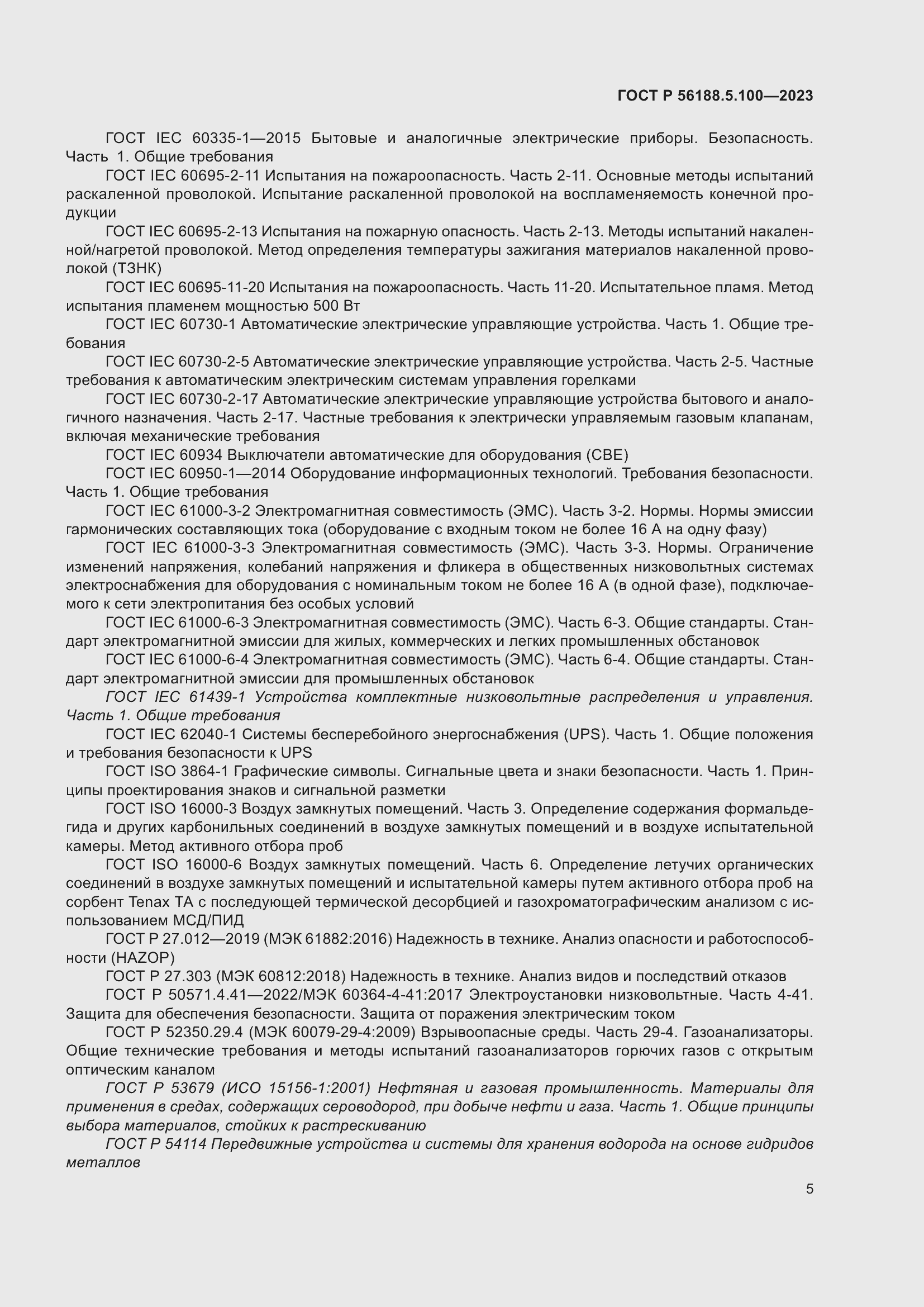 Страница 9 ГОСТ Р 56188.5.100-2023