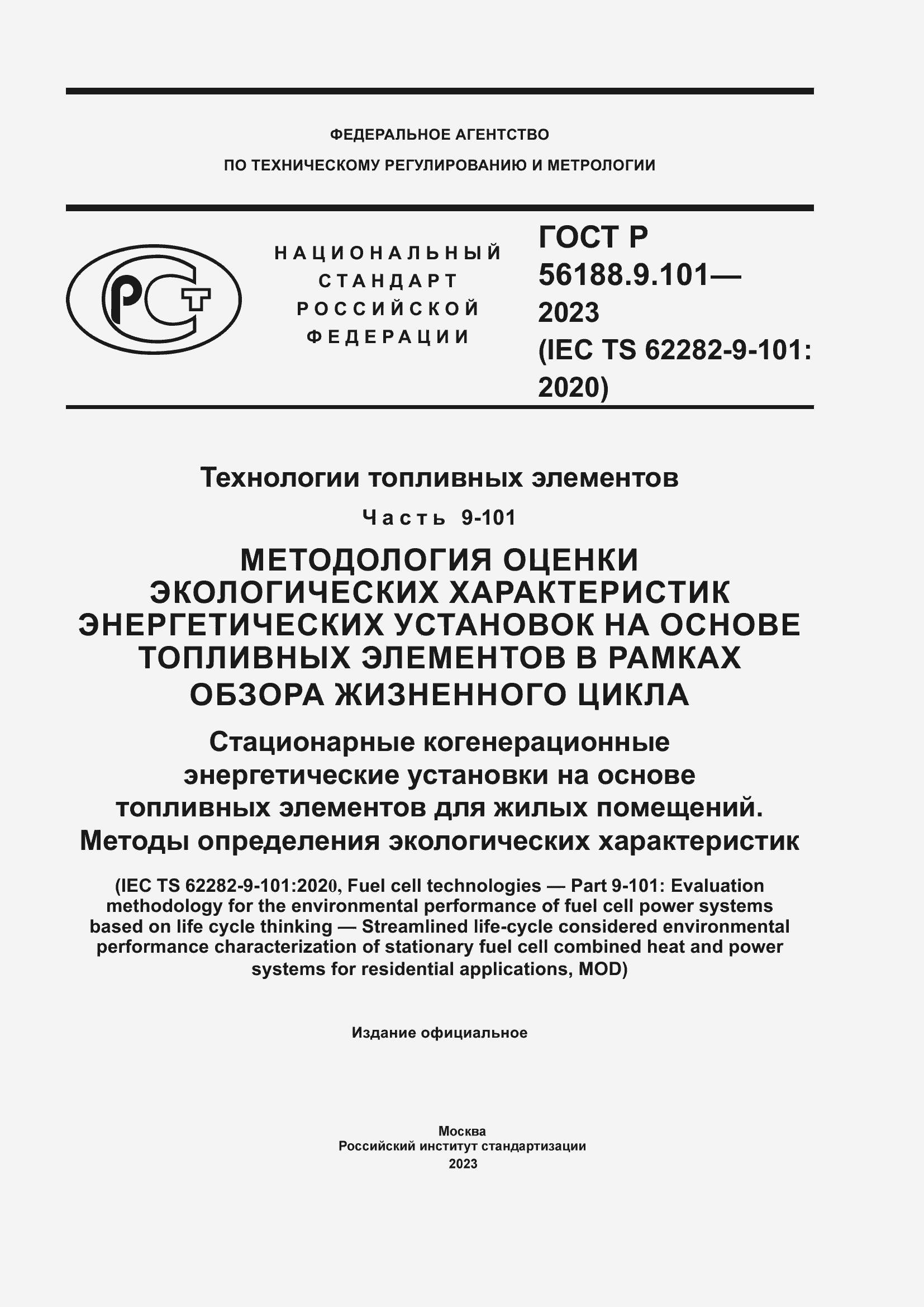 Страница 1 ГОСТ Р 56188.9.101-2023