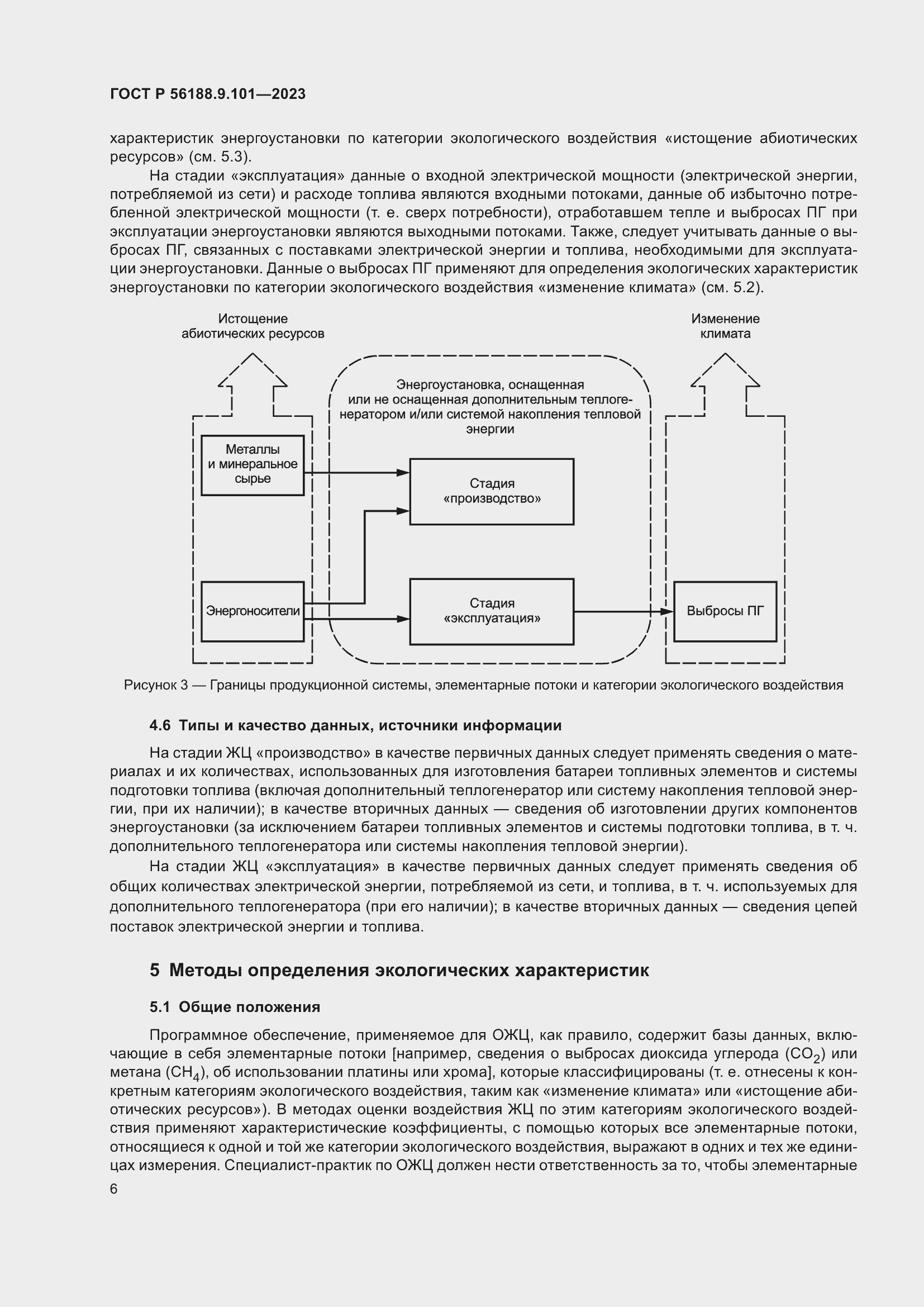 Страница 10 ГОСТ Р 56188.9.101-2023