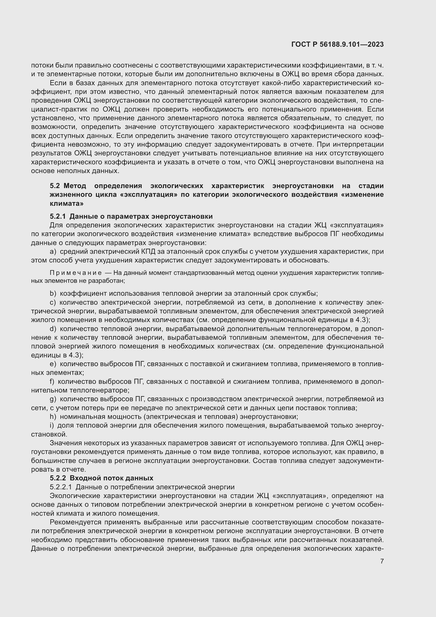 Страница 11 ГОСТ Р 56188.9.101-2023