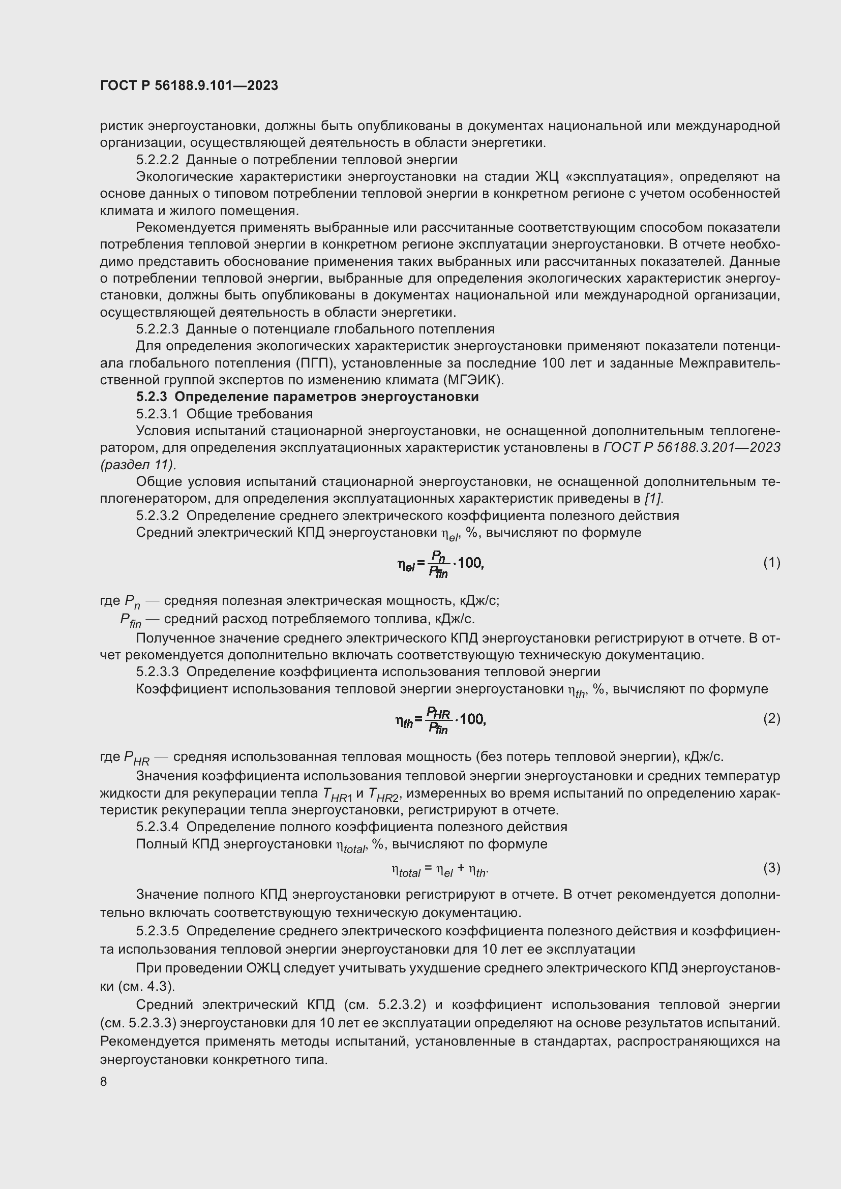 Страница 12 ГОСТ Р 56188.9.101-2023