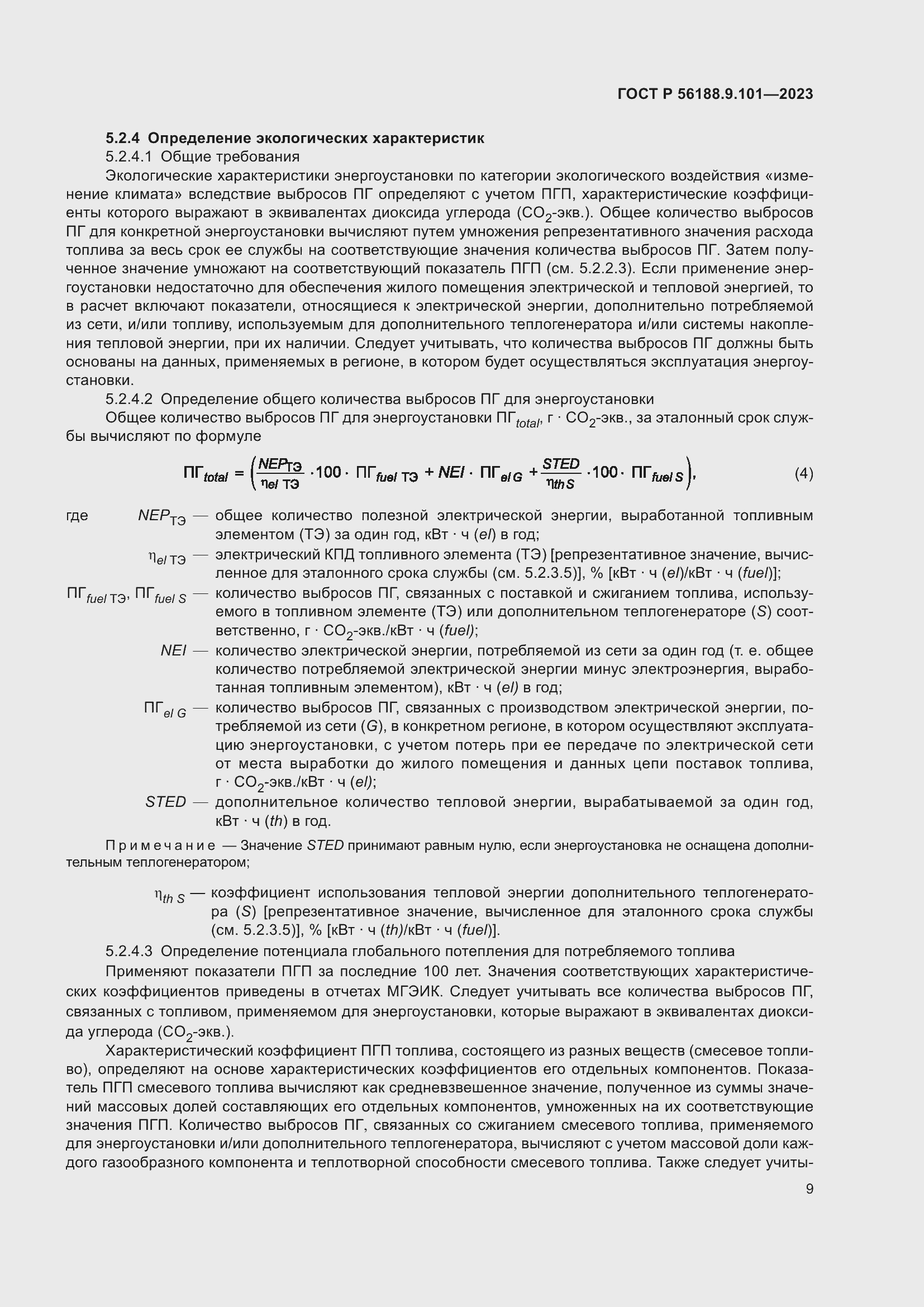 Страница 13 ГОСТ Р 56188.9.101-2023