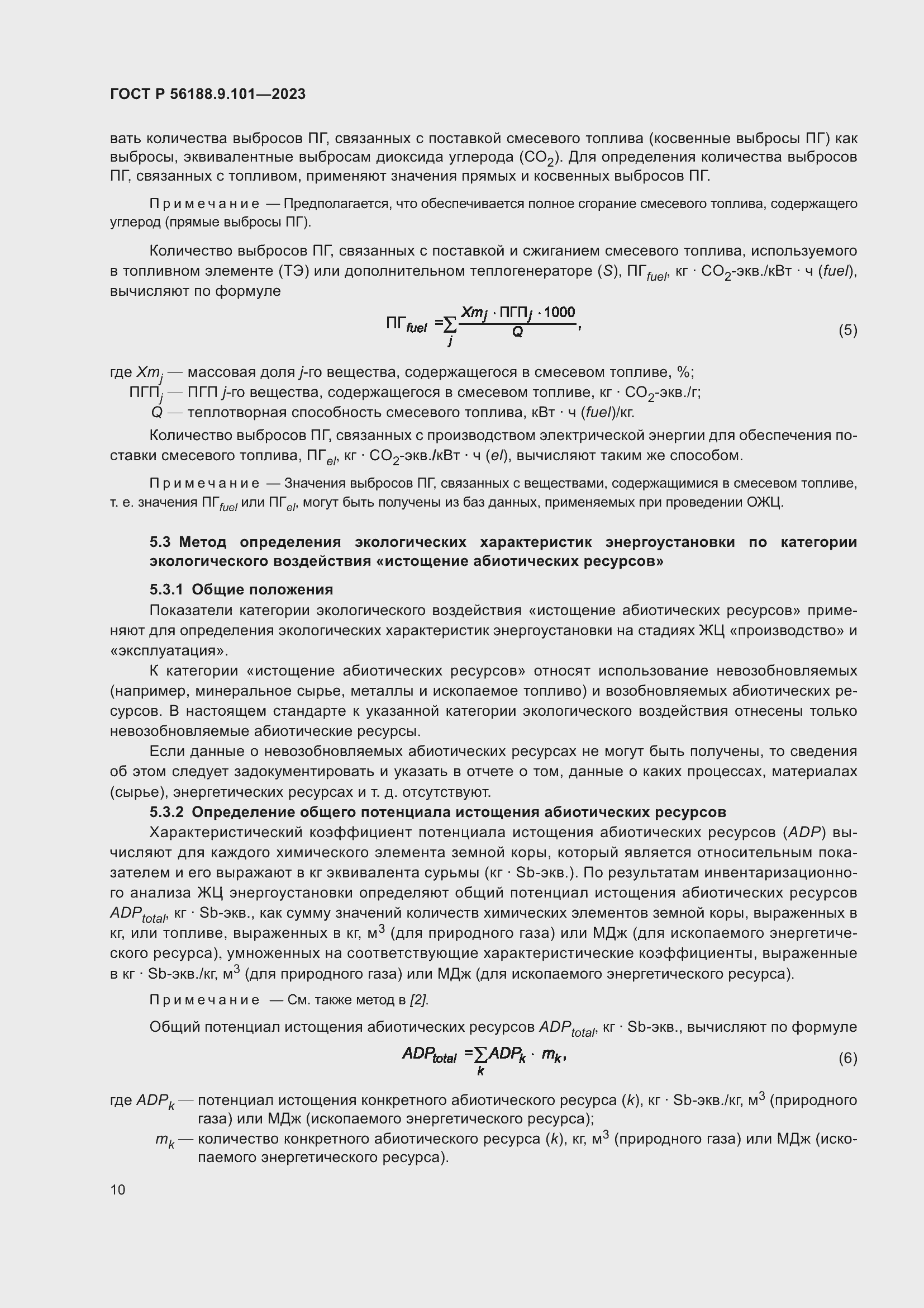 Страница 14 ГОСТ Р 56188.9.101-2023