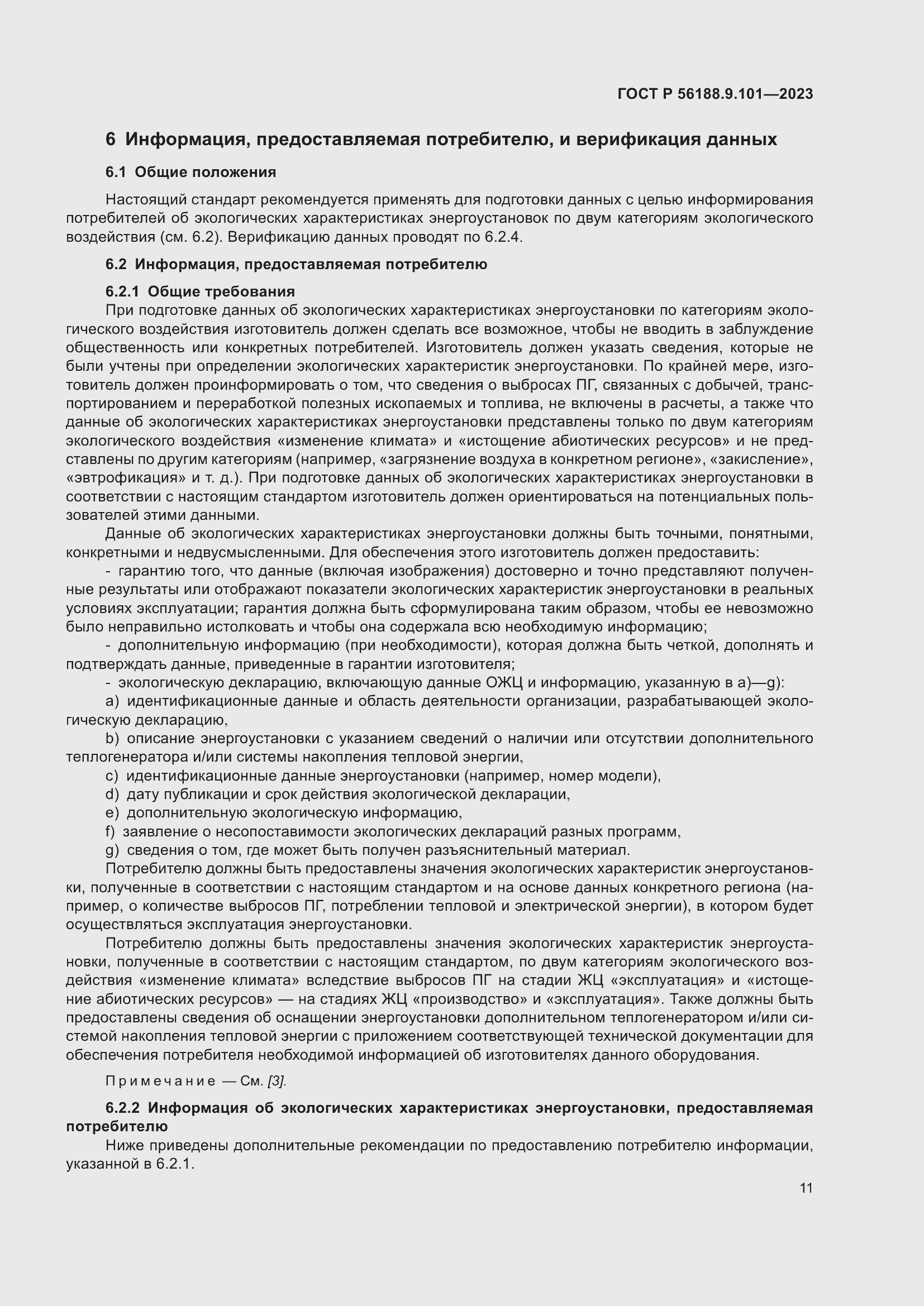 Страница 15 ГОСТ Р 56188.9.101-2023