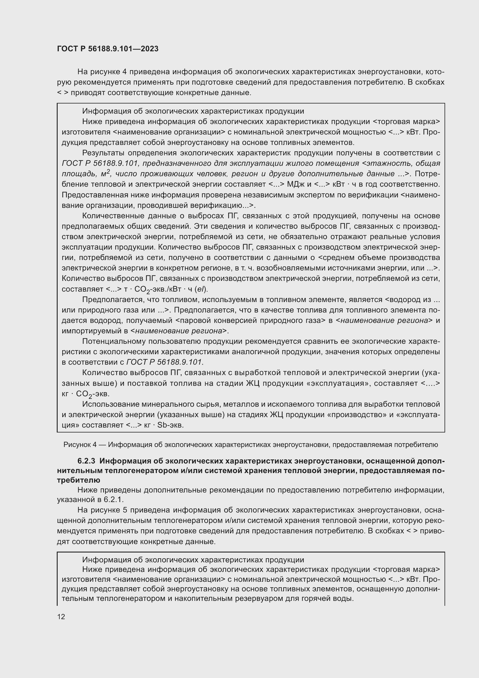 Страница 16 ГОСТ Р 56188.9.101-2023