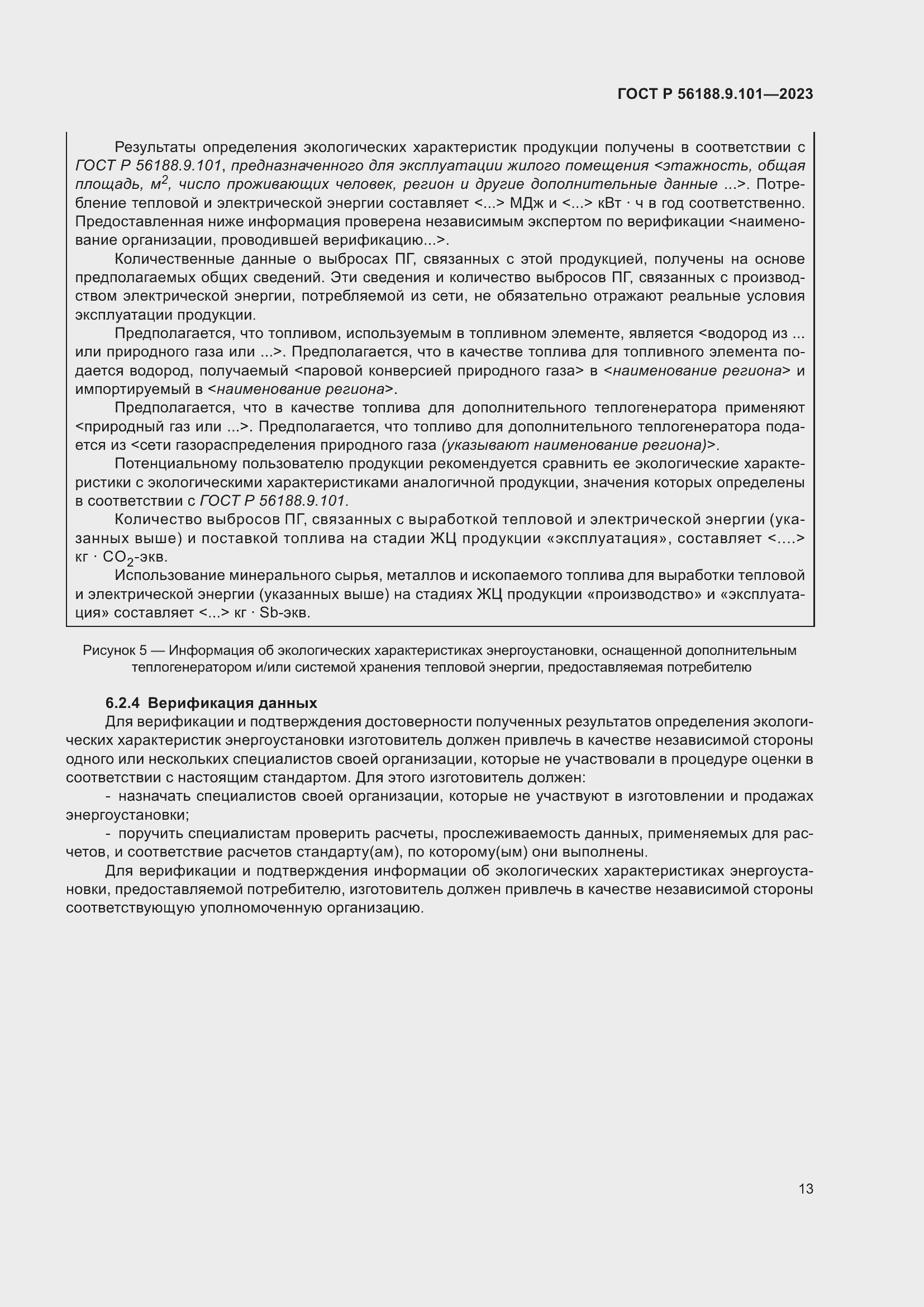 Страница 17 ГОСТ Р 56188.9.101-2023