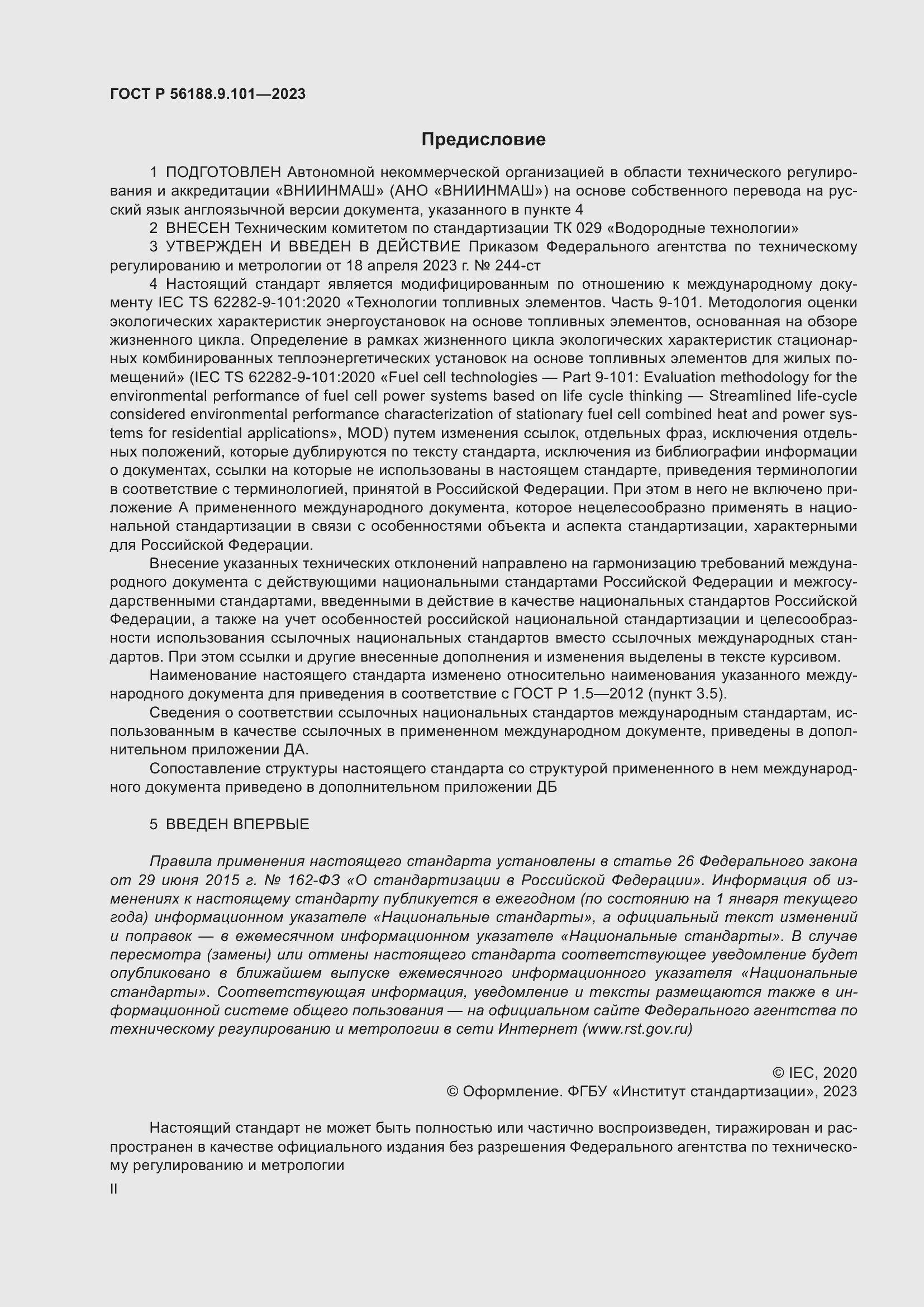 Страница 2 ГОСТ Р 56188.9.101-2023