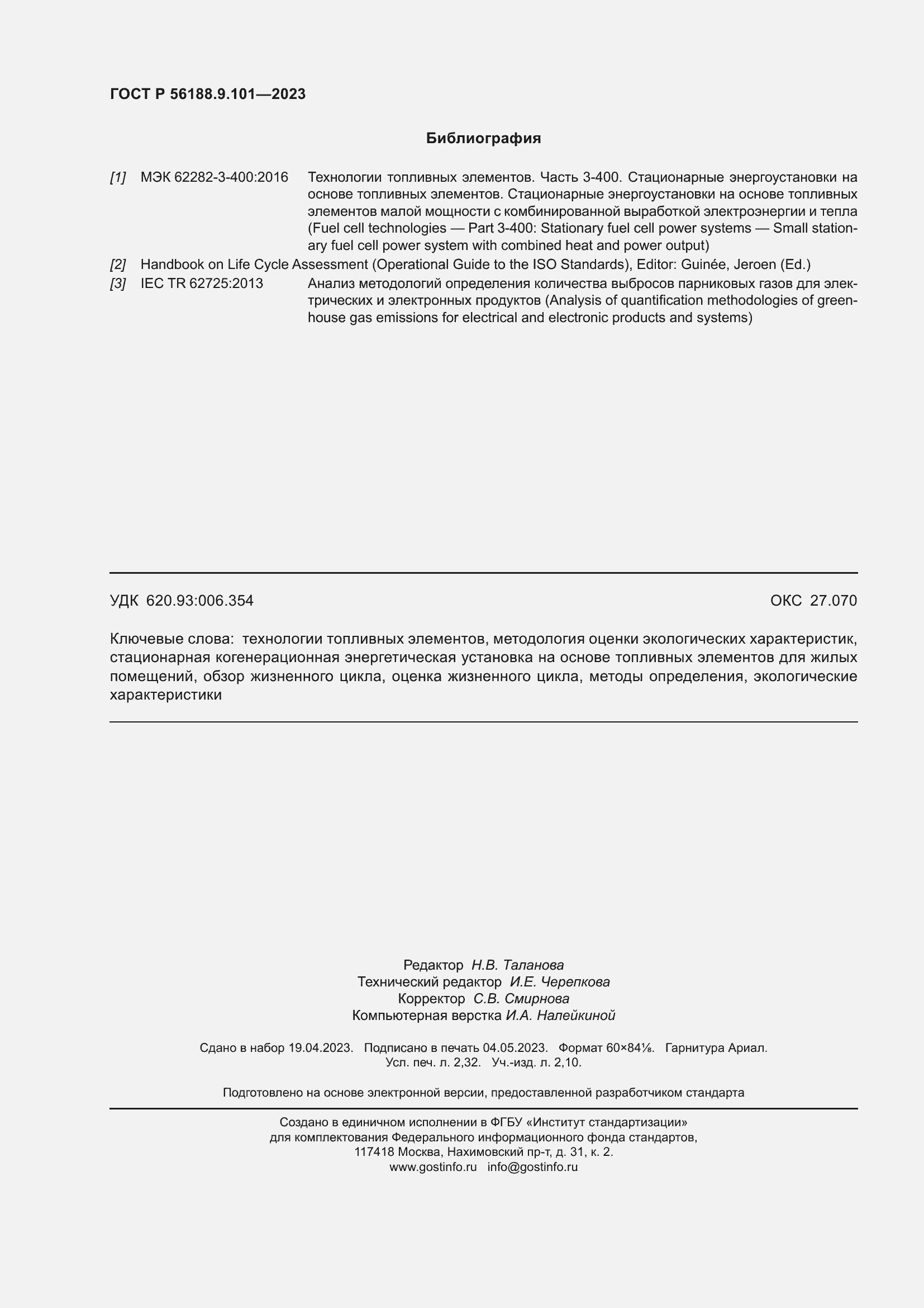 Страница 20 ГОСТ Р 56188.9.101-2023