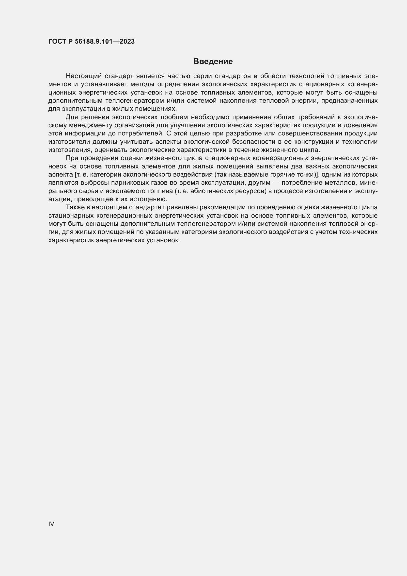 Страница 4 ГОСТ Р 56188.9.101-2023