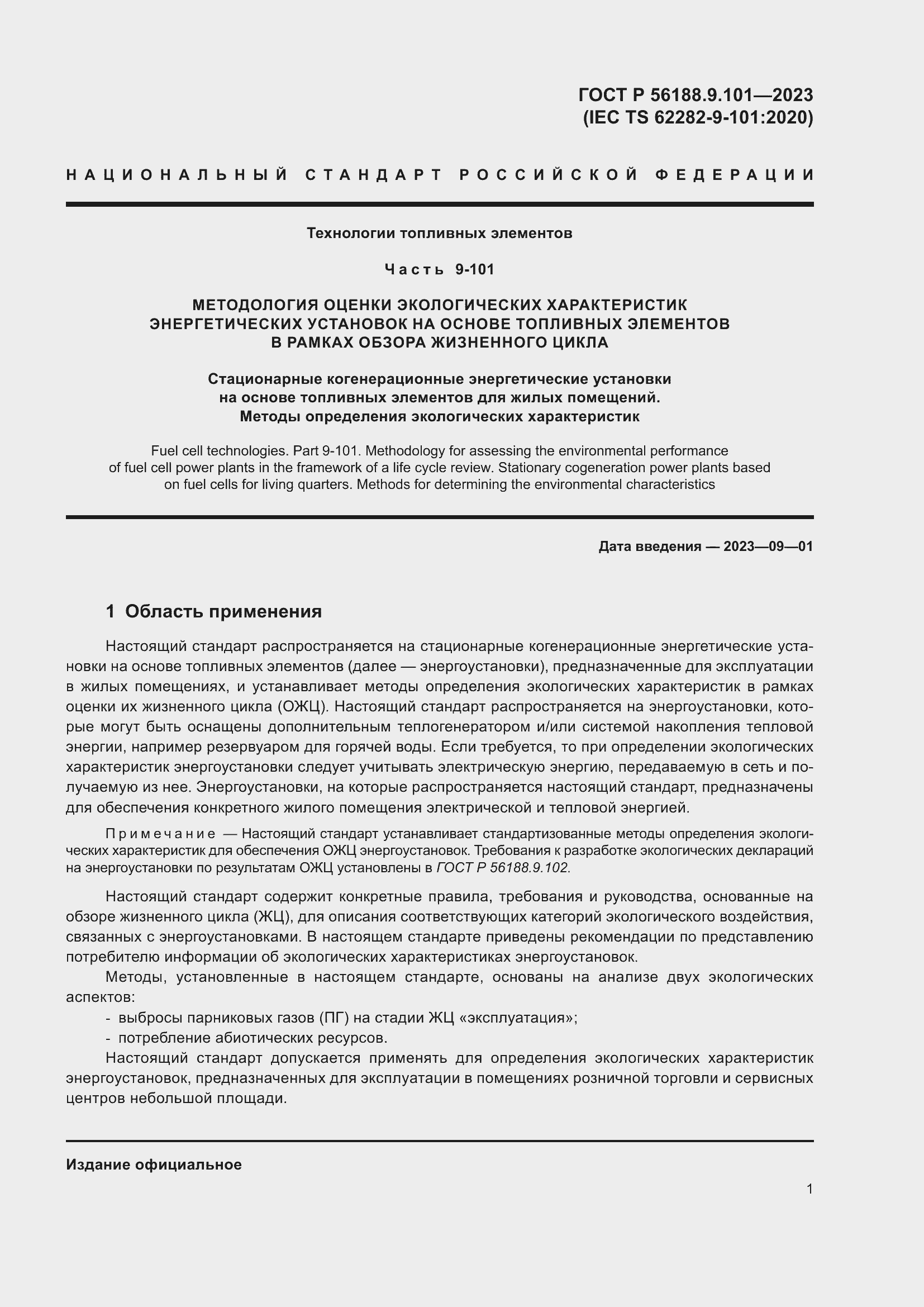 Страница 5 ГОСТ Р 56188.9.101-2023