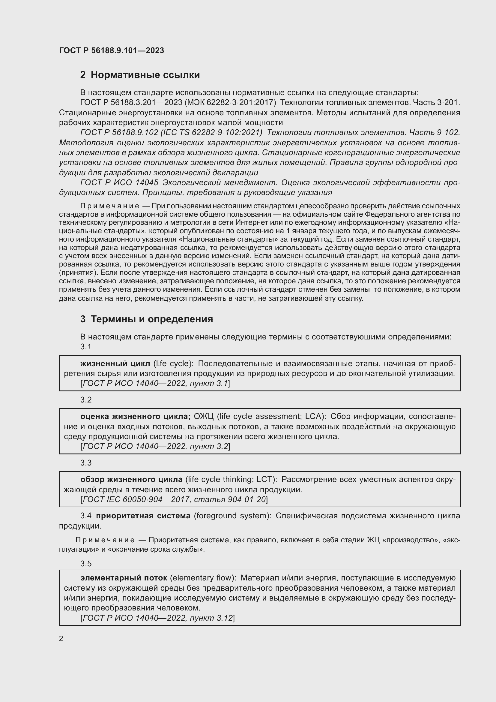 Страница 6 ГОСТ Р 56188.9.101-2023