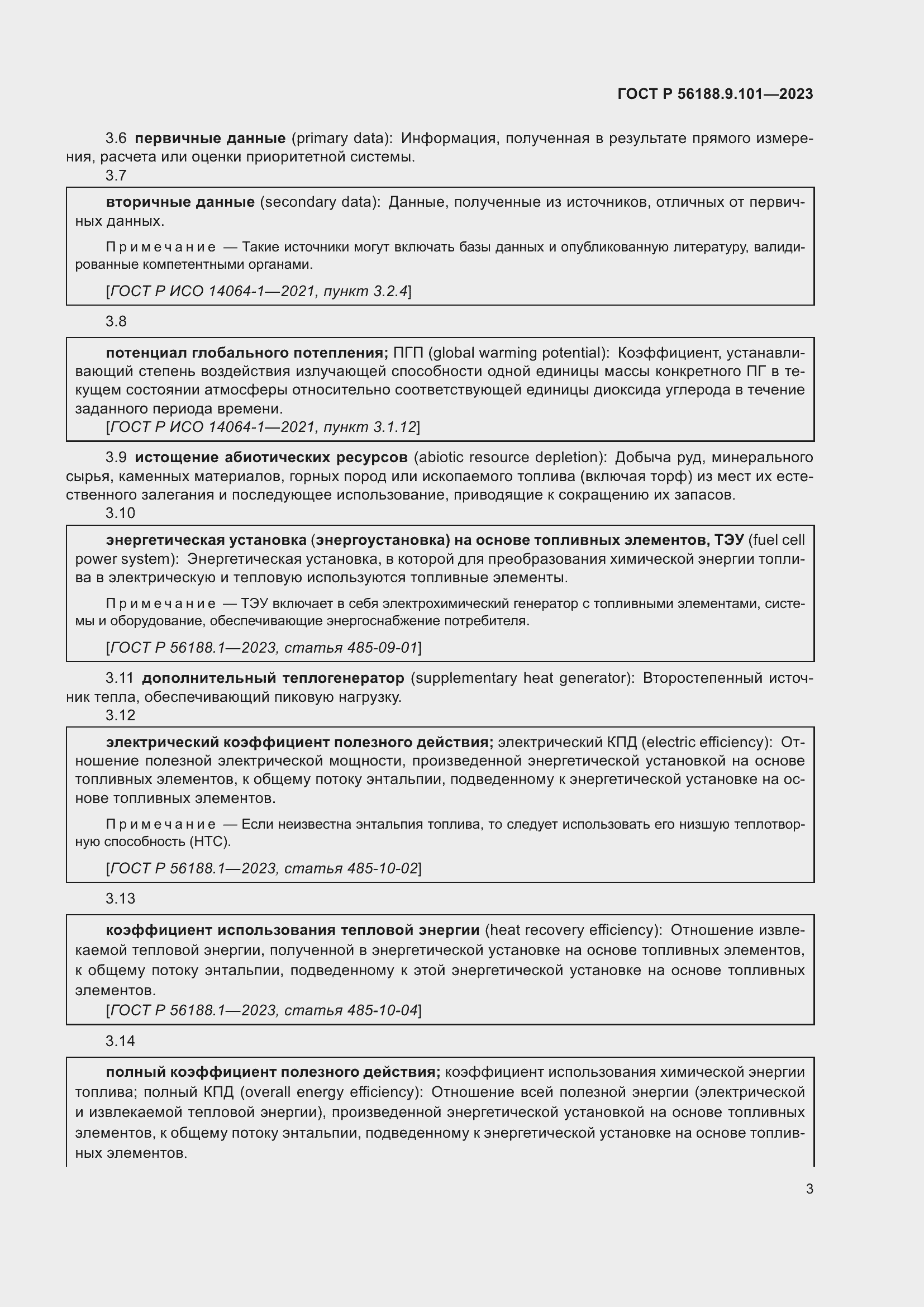Страница 7 ГОСТ Р 56188.9.101-2023