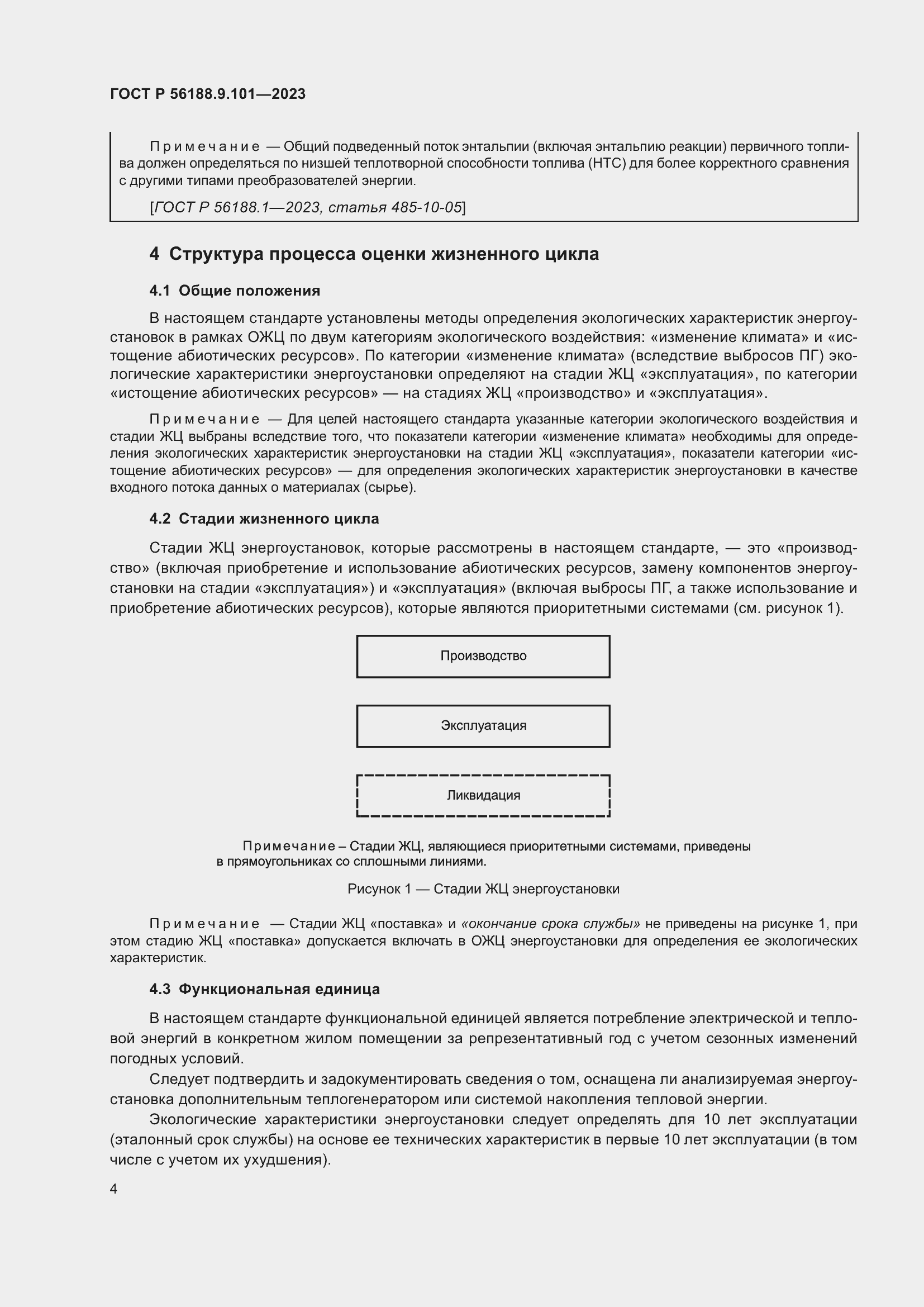 Страница 8 ГОСТ Р 56188.9.101-2023