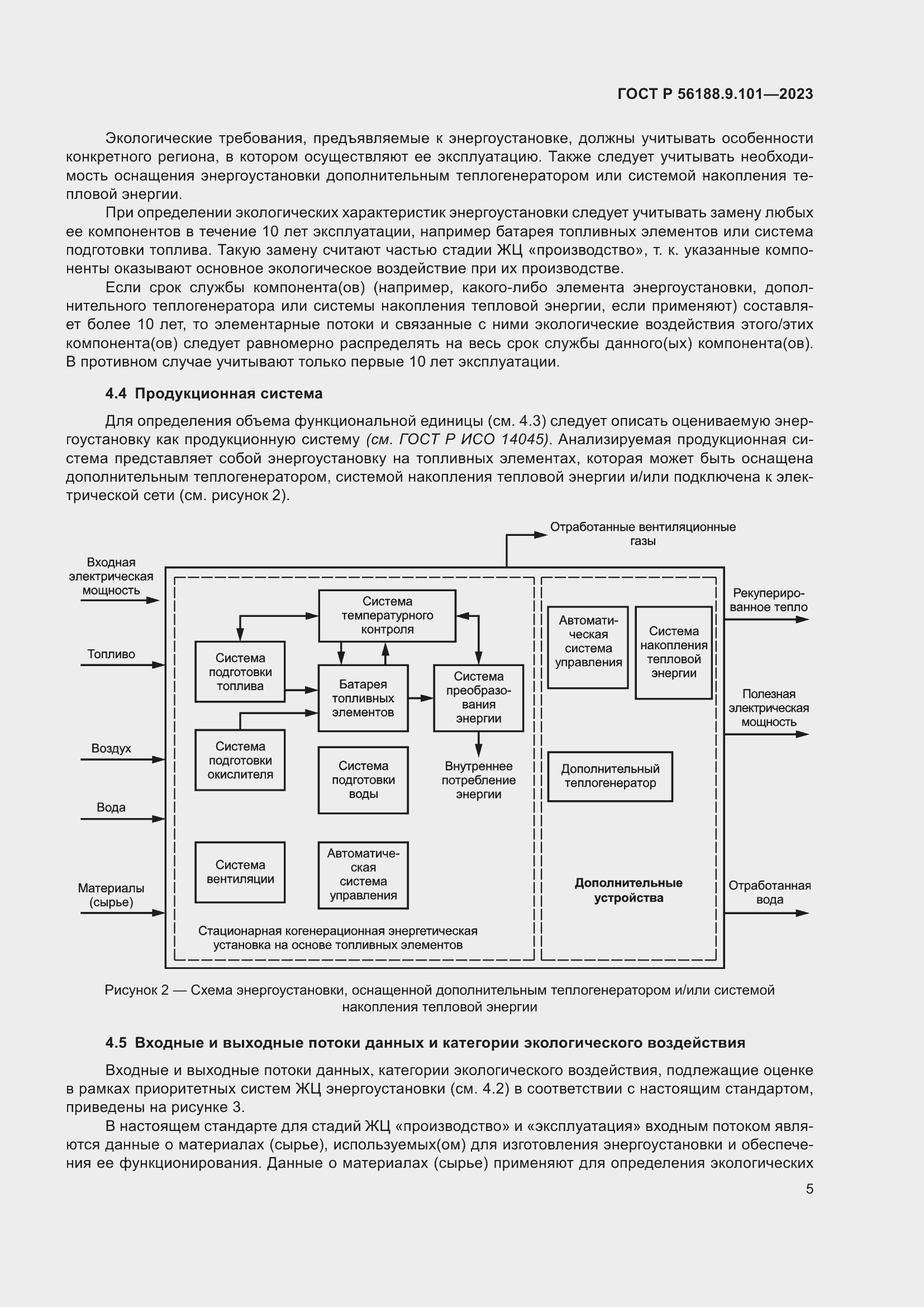 Страница 9 ГОСТ Р 56188.9.101-2023