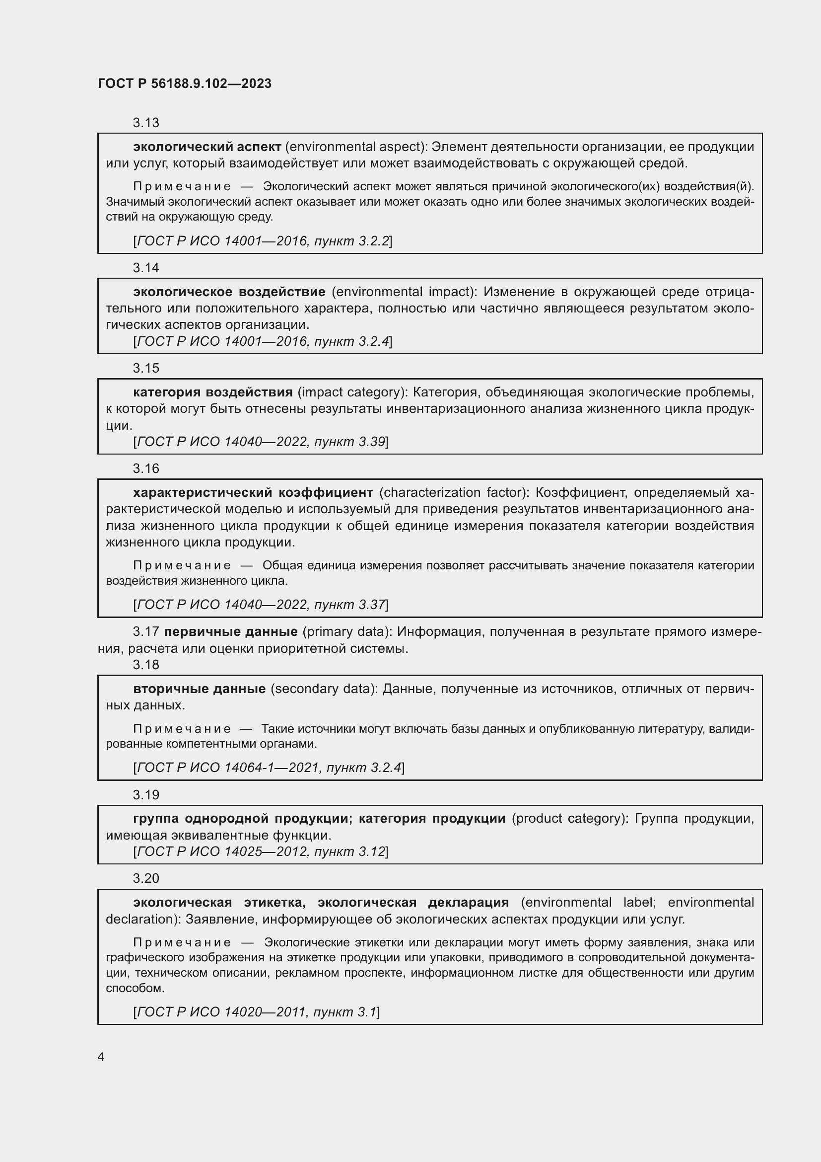 Страница 10 ГОСТ Р 56188.9.102-2023