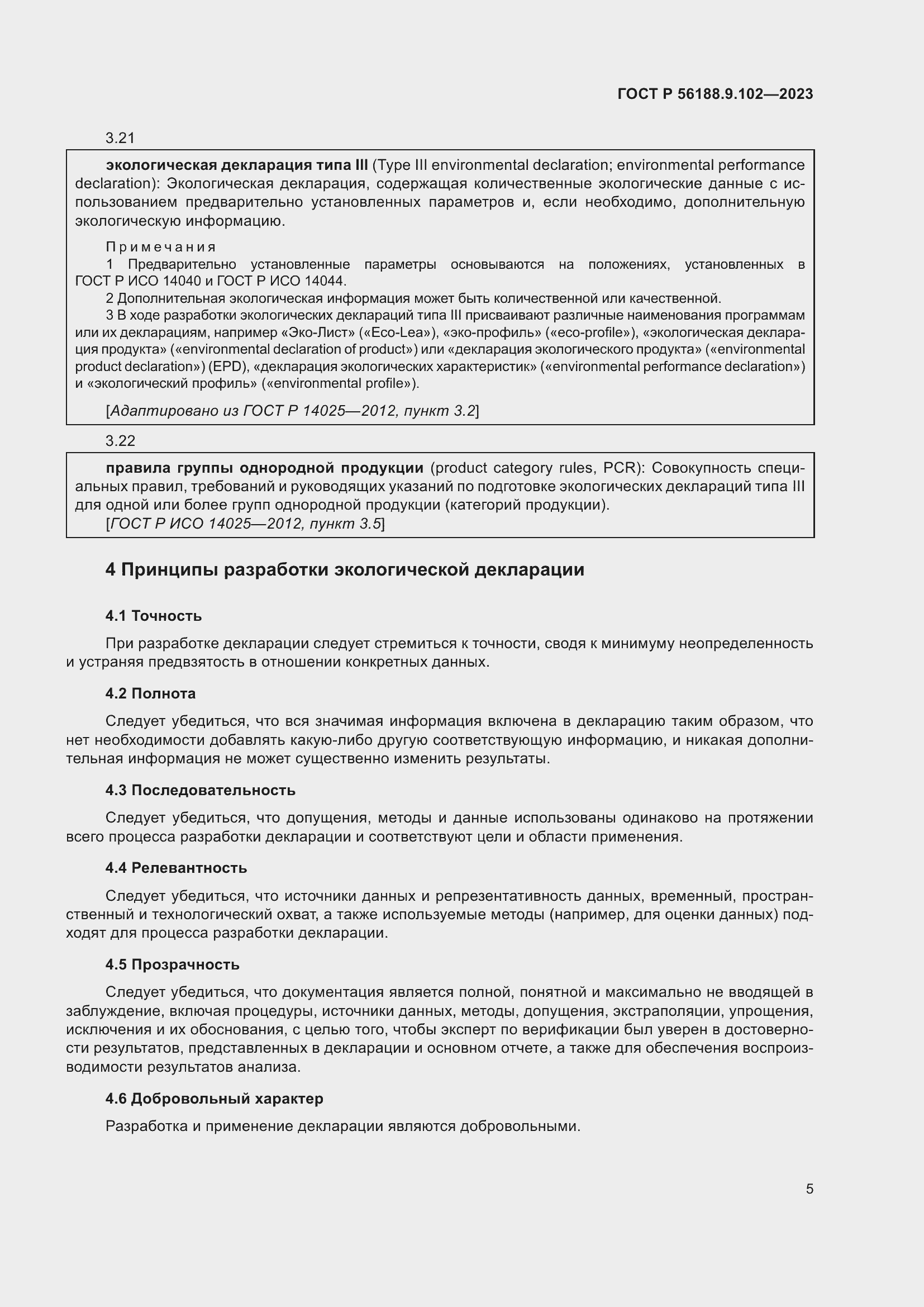 Страница 11 ГОСТ Р 56188.9.102-2023