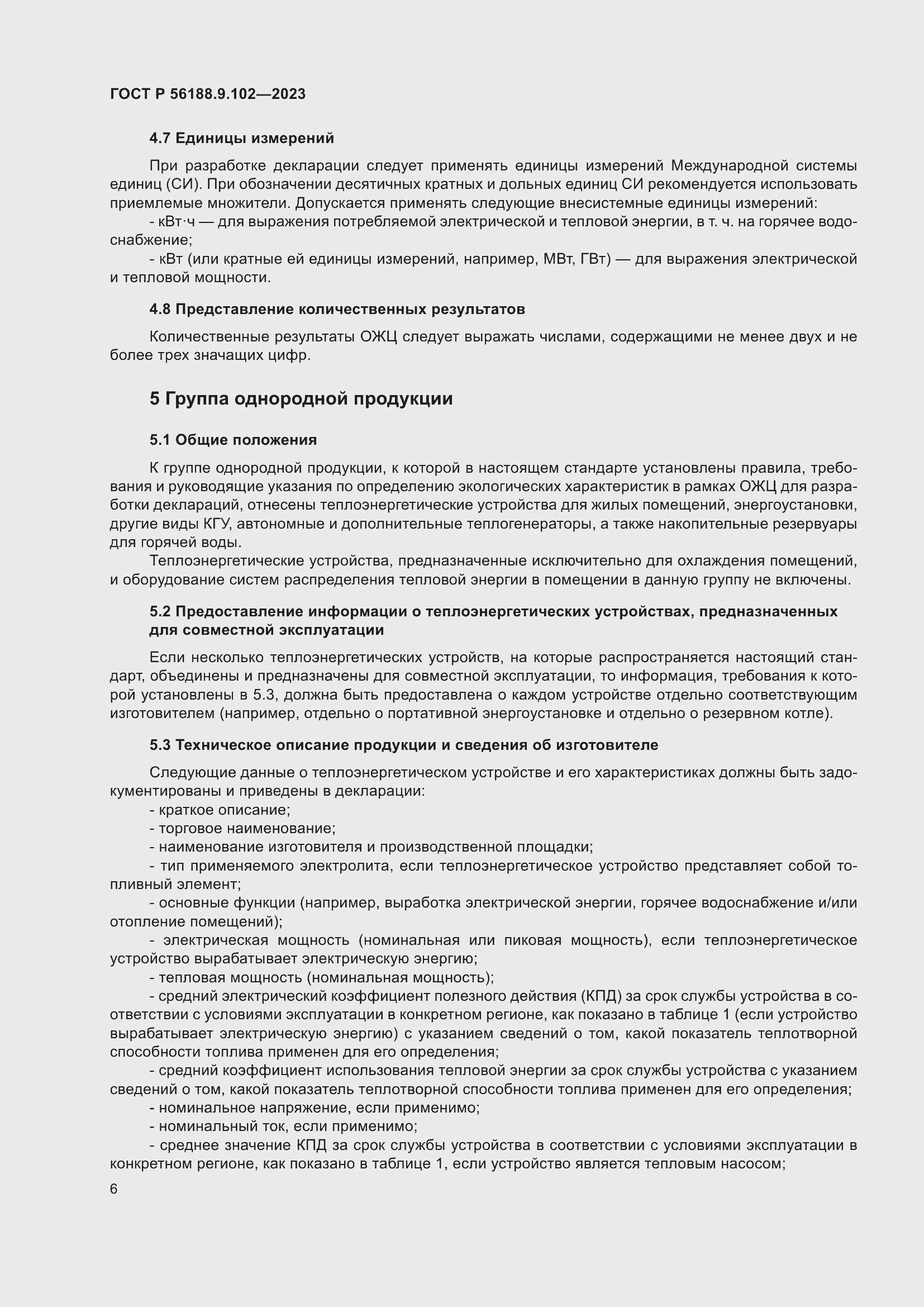 Страница 12 ГОСТ Р 56188.9.102-2023