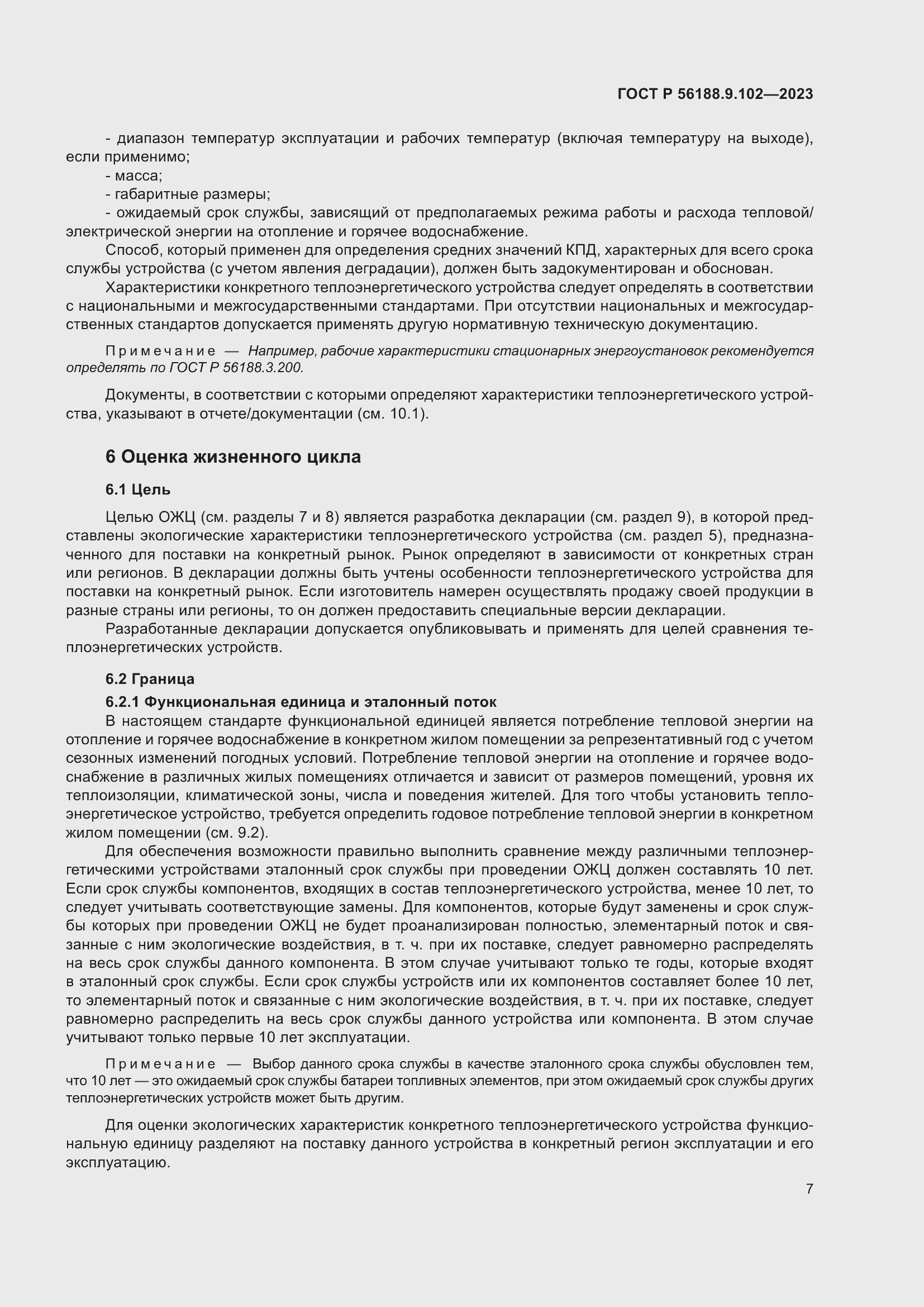 Страница 13 ГОСТ Р 56188.9.102-2023