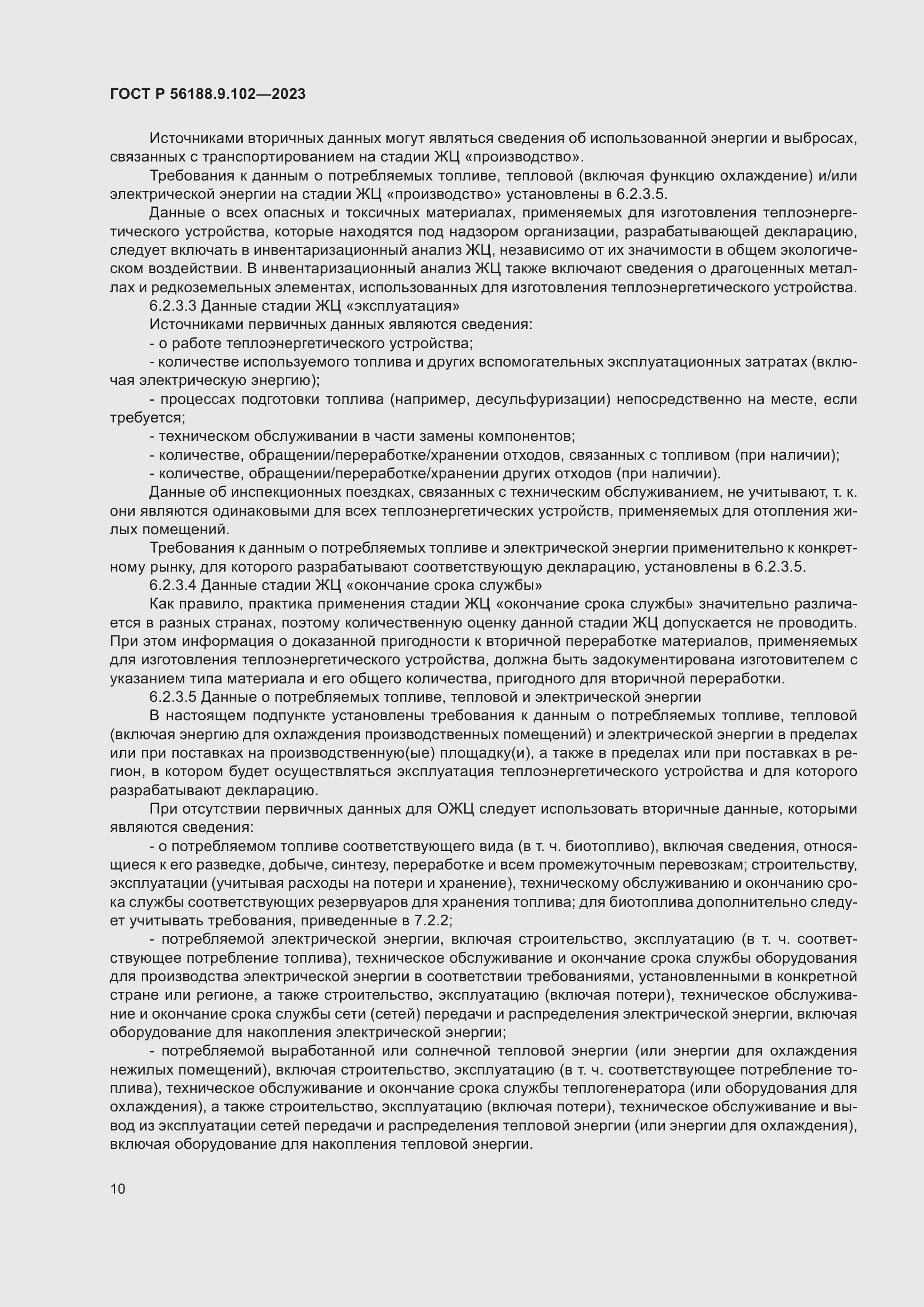 Страница 16 ГОСТ Р 56188.9.102-2023