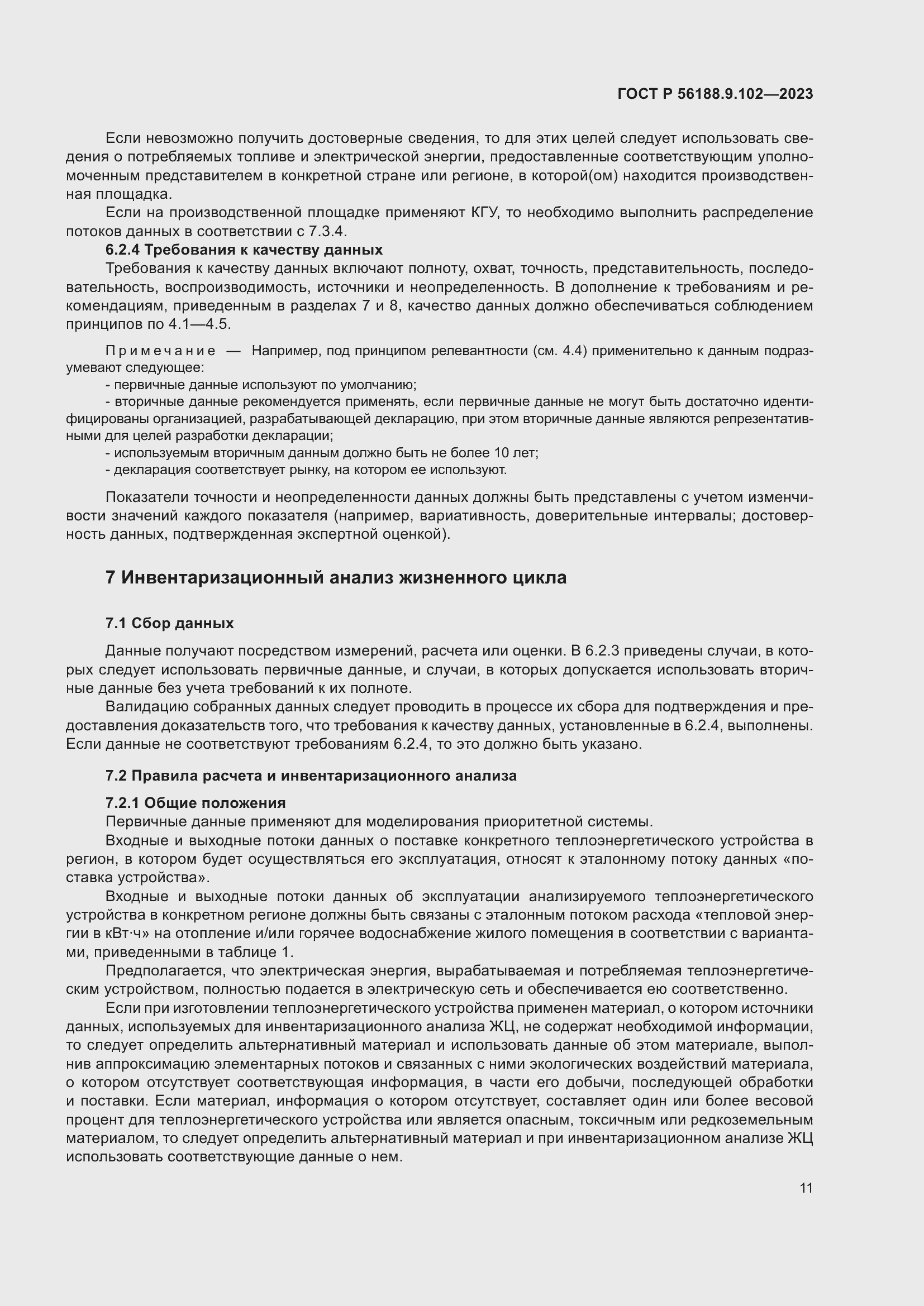 Страница 17 ГОСТ Р 56188.9.102-2023