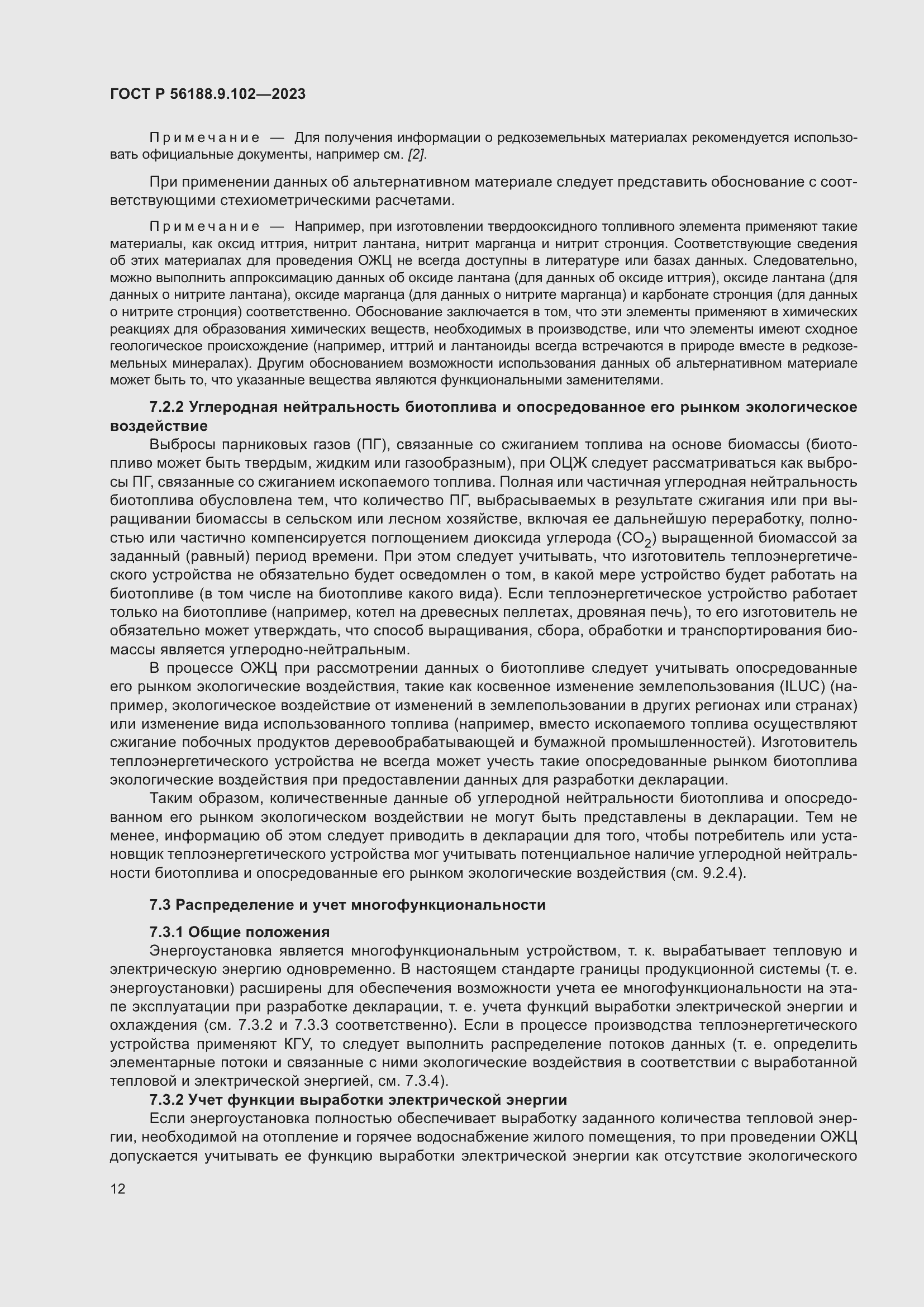 Страница 18 ГОСТ Р 56188.9.102-2023