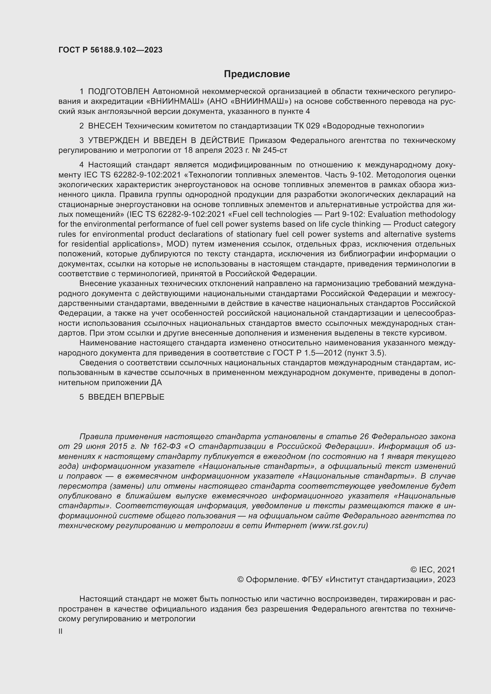 Страница 2 ГОСТ Р 56188.9.102-2023