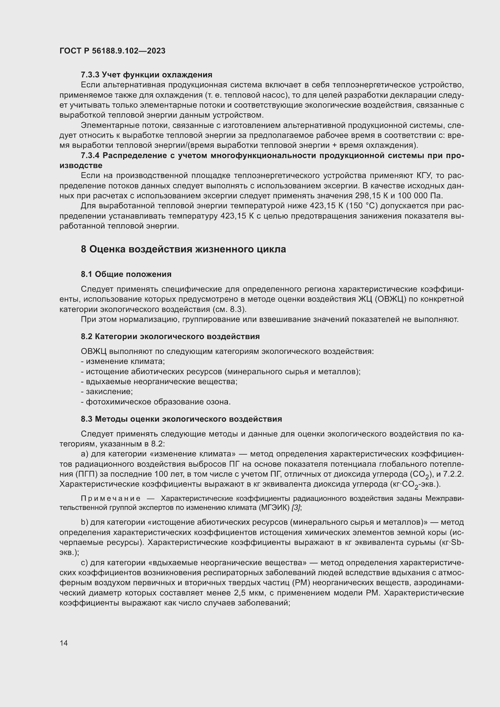 Страница 20 ГОСТ Р 56188.9.102-2023